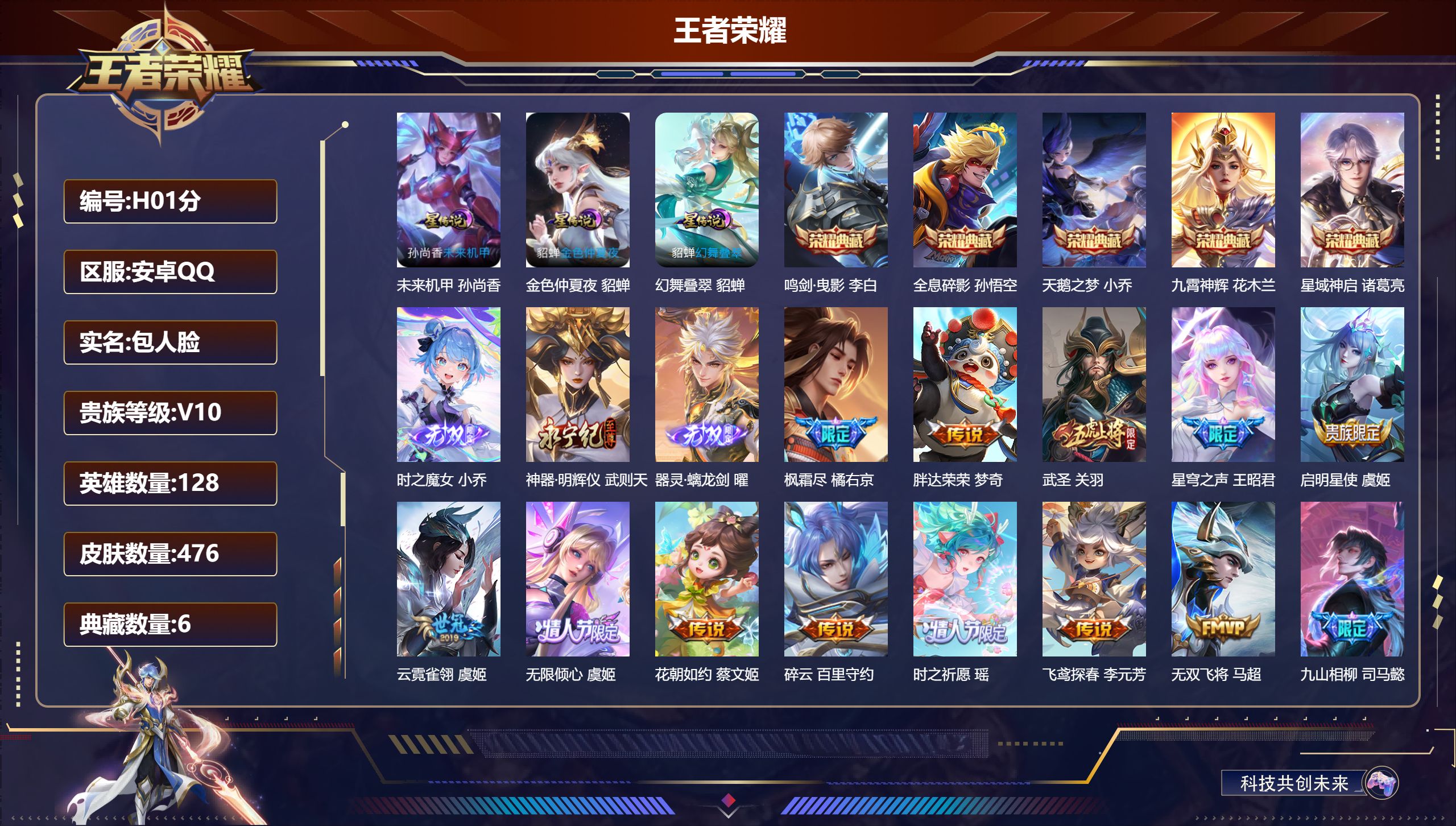 王者荣耀账号安卓QQ-V10-6典藏3无双80传说 3星传说 幻舞叠翠 未来机甲 金色仲夏夜【全皮英雄】 曜全皮 杨玉环全皮 鲁班大师全皮 夏洛特全皮 猪八戒全皮 司马懿全皮 【典藏】 武则天 全息碎影 天鹅之梦 鸣剑曳