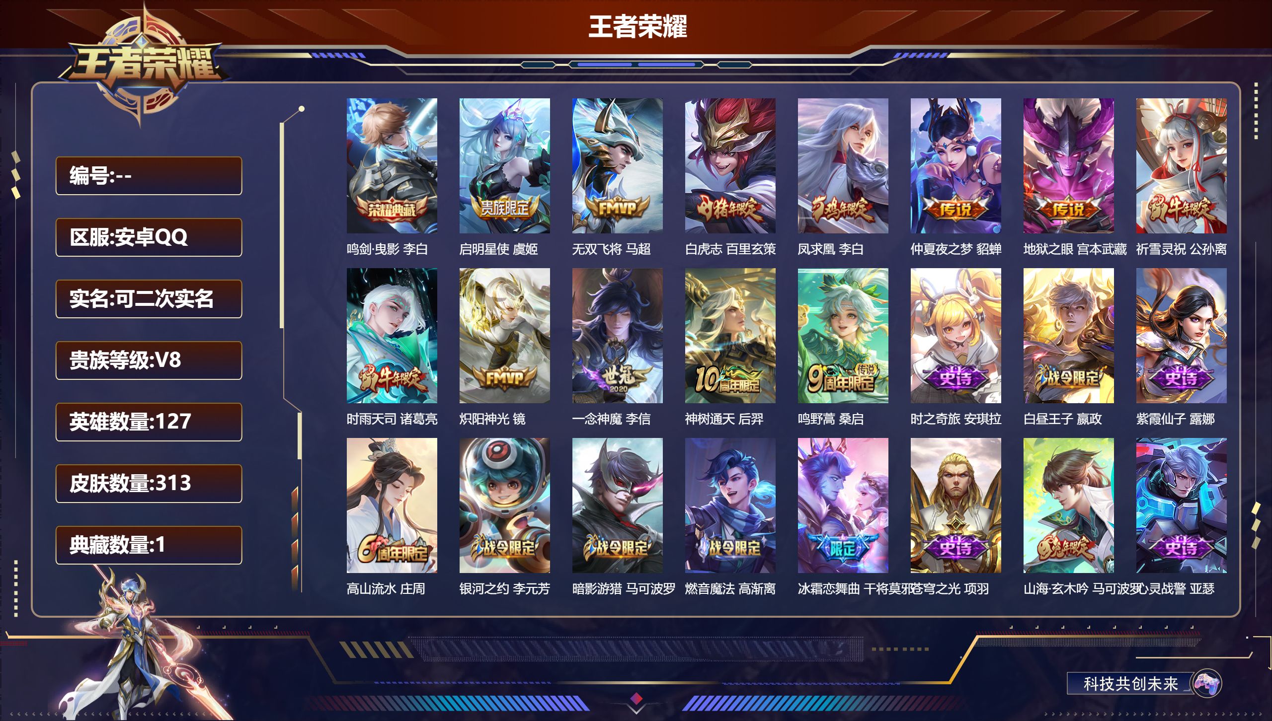 王者荣耀账号安卓QQ12490鸣剑·曳影 星传说: 幽冥之眼,金色仲夏夜 传说皮: 炽阳神光,一念神魔,仲夏夜之梦,地狱之眼,无双飞将,神树通天 限定皮: 冰锋战神,李小龙,祈雪灵祝,游园惊梦,梁祝,御风骁将,时雨天司,