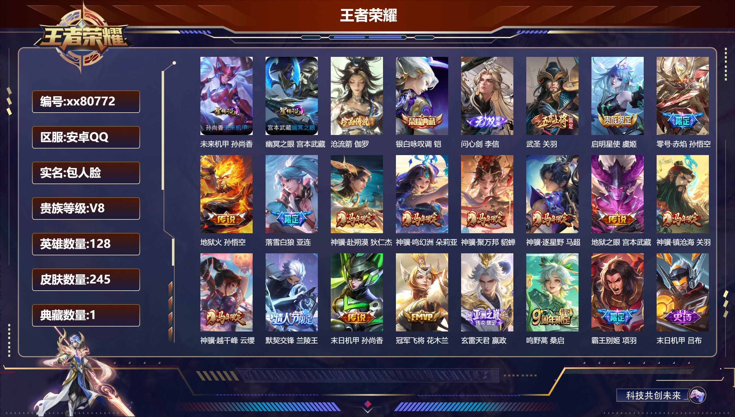 王者荣耀账号安卓QQ@80772 包人脸 V8 贵族积分75397 安卓QQ/245皮肤/128英雄/1典藏/0珍品无双