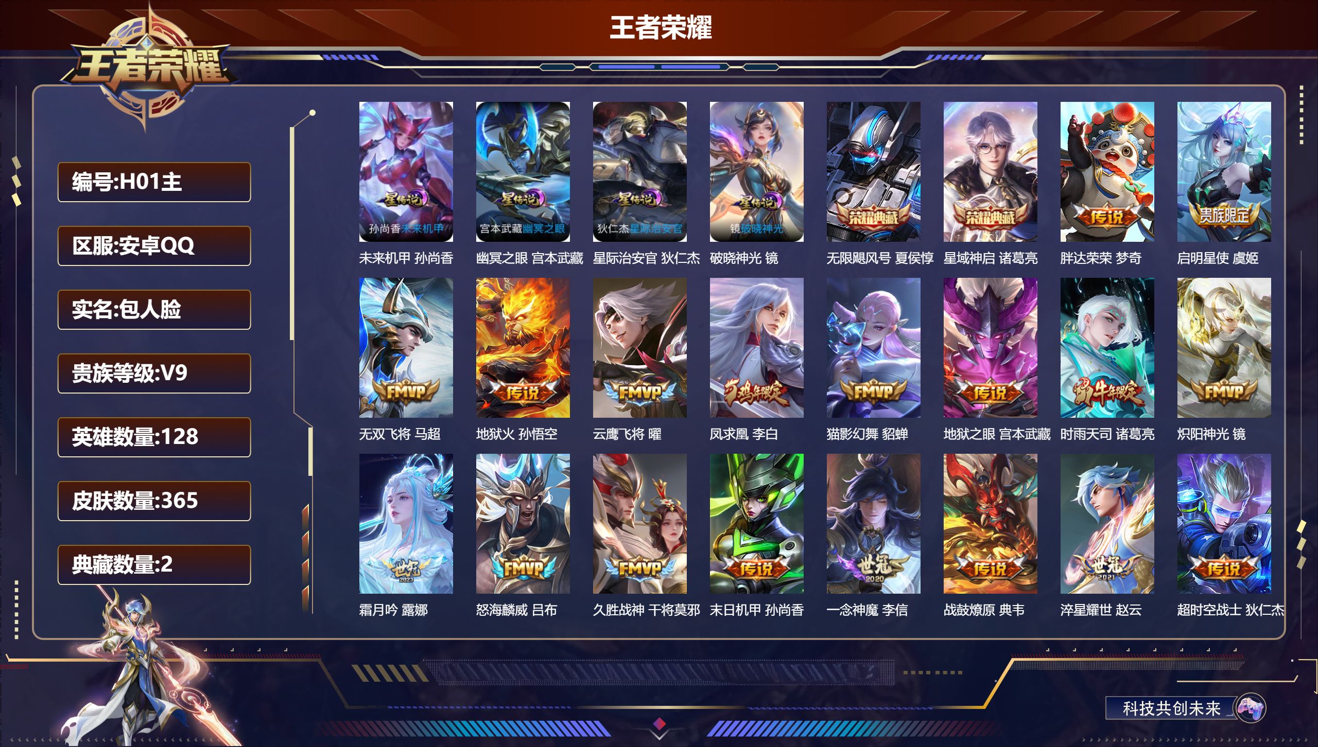 王者荣耀账号安卓QQ-V9-2典藏23传说 4星传说 破晓神光 幽冥之眼 星际治安官 未来机甲【全皮英雄】 司空震全皮 狂铁全皮 影全皮 【典藏】 无限飓风号 星域神启 【传说】 战鼓燎原 凤求凰 神树通天 幻光神枪 愿