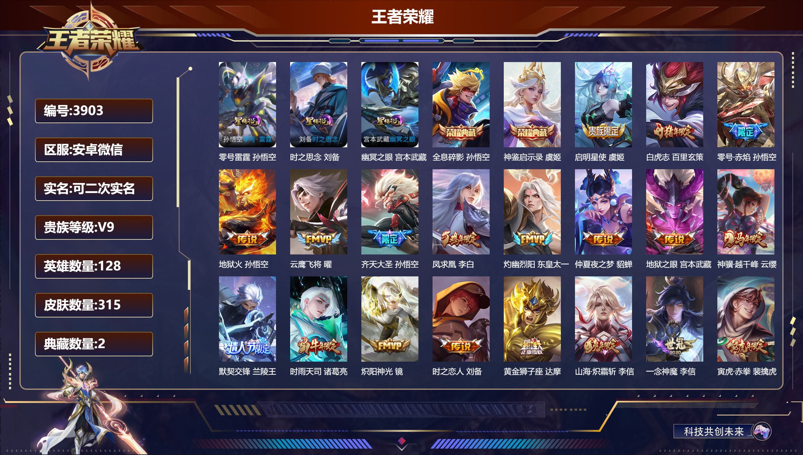 王者荣耀账号安卓VXDB3903-安V-可改实名可转区-贵九-315皮3星传说2典藏20传说零号雷霆 时之思念 幽冥之眼 全息碎影 神鉴启示录 启明星使 白虎志 零号·赤焰 地狱火 凤求凰 仲夏夜之梦 神骥·越千峰 时雨