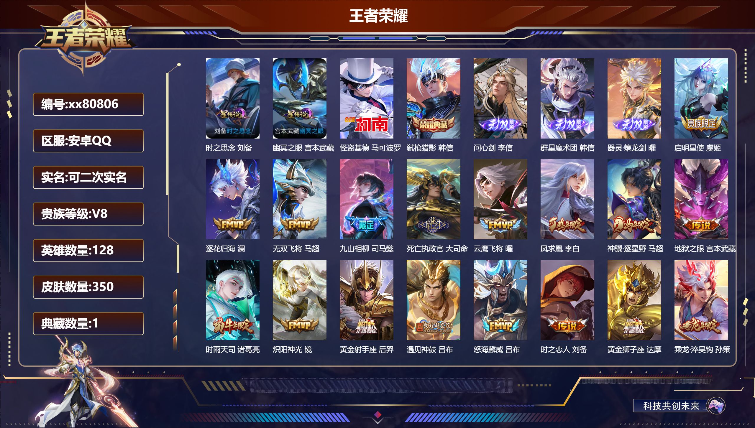 王者荣耀账号安卓QQ@80806 可二次 V8 贵族积分99146 安卓QQ/350皮肤/128英雄/1典藏/0珍品无双/3无双/1珍品传说/35传说/106史诗/8稀有英雄