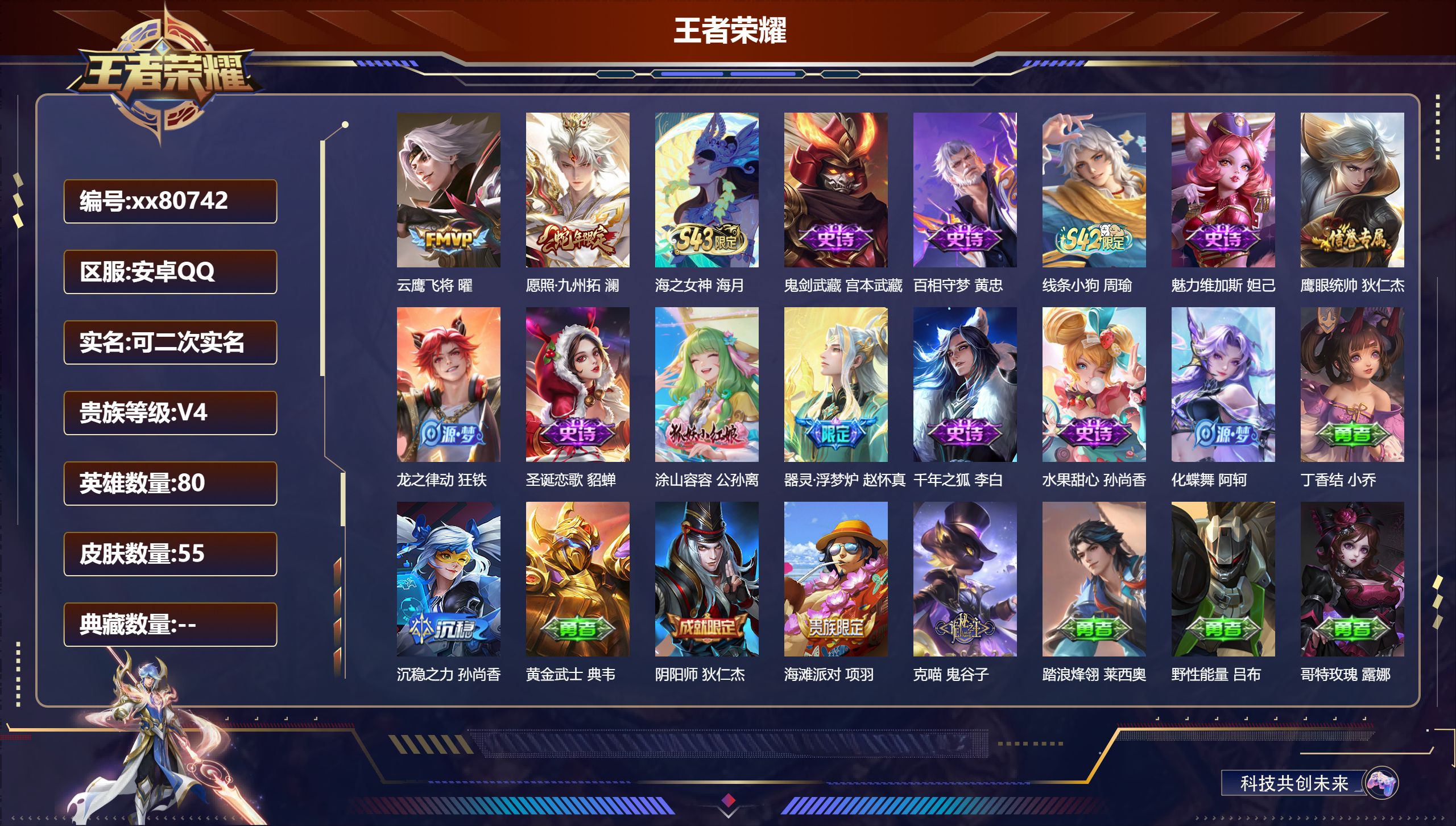 王者荣耀账号安卓QQ@80742 可二次 V4 贵族积分4317 安卓QQ/55皮肤/80英雄/0典藏/0珍品无双/0无双/0珍品传说/2传说/13史诗/2稀有英雄