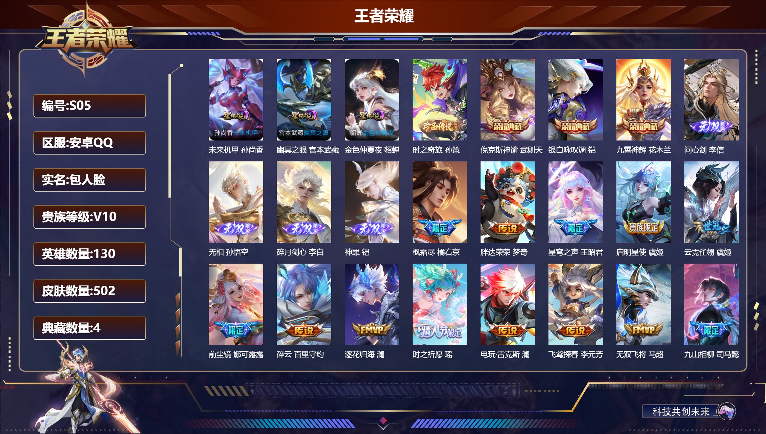 王者荣耀账号安卓QQ-V10-4典藏4无双1珍品传说64传说 3星传说 幽冥之眼 未来机甲 金色仲夏夜【全皮英雄】 娜可露露全皮 马超全皮 少司缘全皮 鬼谷子全皮 嬴政全皮 盾山全皮 狂铁全皮 鲁班大师全皮 金蝉全皮 夏