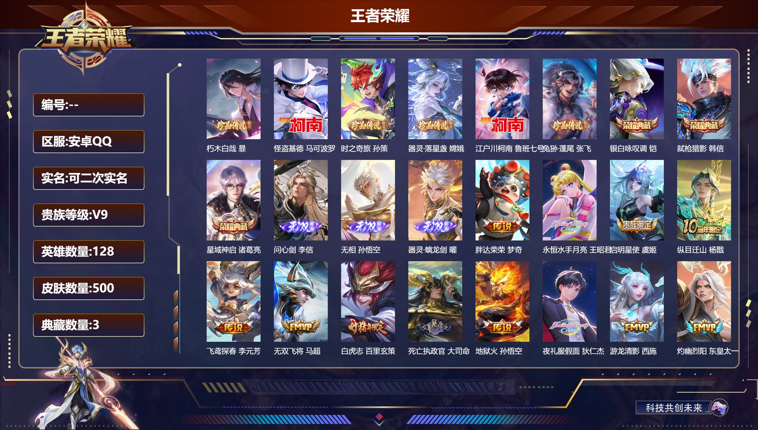 王者荣耀账号安卓QQ14287星域神启,银白咏叹调,弑枪猎影 无双皮: 器灵·螭龙剑,无相,问心剑 珍品传说: 江户川柯南,怪盗基德,时之奇旅-孙策,器灵·落星盏,兔狲·蓬尾,朽木白哉 星传说: 未来机甲,幽冥之眼,幽冥