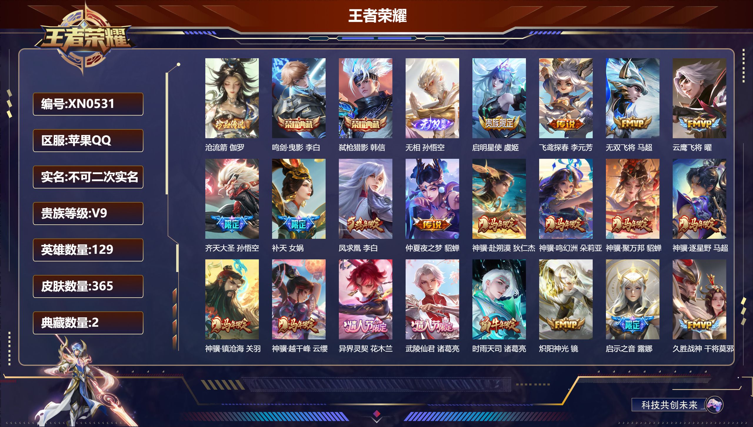 王者荣耀账号苹果QQ苹果QQ/至尊星耀/365皮肤/129英雄/2典藏/0珍品无双/1无双/1珍品传说/31传说/100史诗/9稀有英雄【1 珍品传说】沧流箭 伽罗,【2 典藏皮肤】鸣剑·曳影 李白,弑枪猎影 韩信,【1