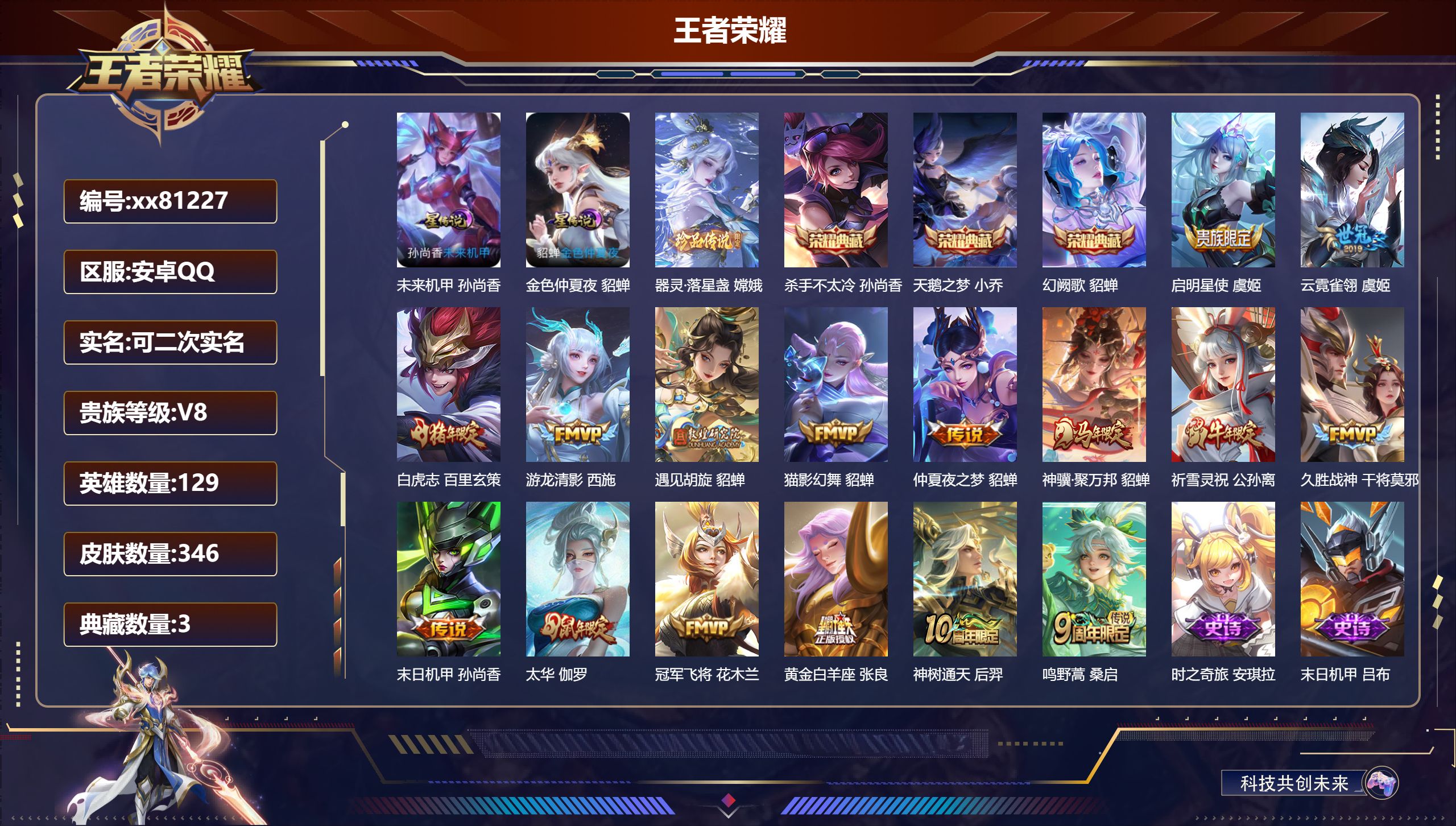 王者荣耀账号安卓QQ@81227 可二次 V8 贵族积分95269 安卓QQ/346皮肤/129英雄/3典藏/0珍品无双/0无双/1珍品传说/16传说/110史诗/9稀有英雄 历史（省标嫦娥 ）
