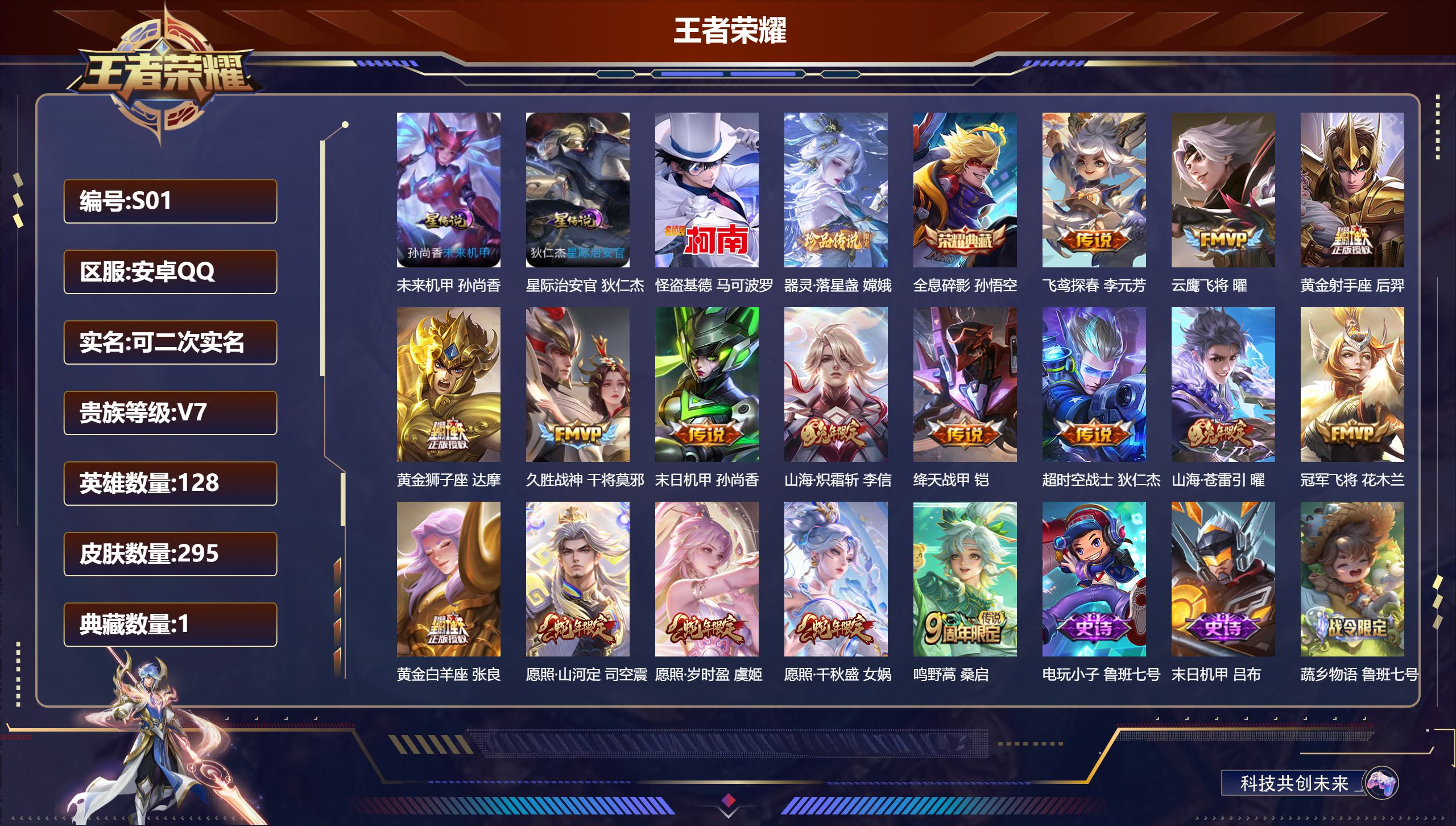 王者荣耀账号安卓QQ-V7-1典藏2珍品传说16传说 发育路31段 2星传说 星际治安官 未来机甲【全皮英雄】 司空震全皮 【典藏】 全息碎影 【珍品传说】 器灵落星盏 怪盗基德 【传说】 愿照岁时盈 愿照千秋盛 愿照山