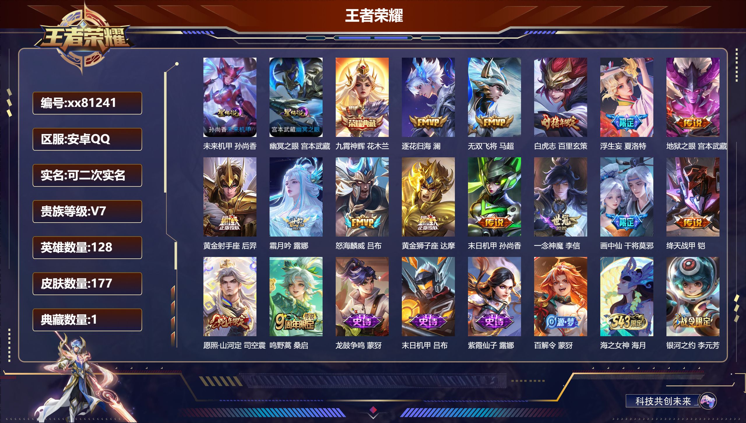 王者荣耀账号安卓QQ@81241 可二次 V7 贵族积分25562 安卓QQ/177皮肤/128英雄/1典藏/0珍品无双