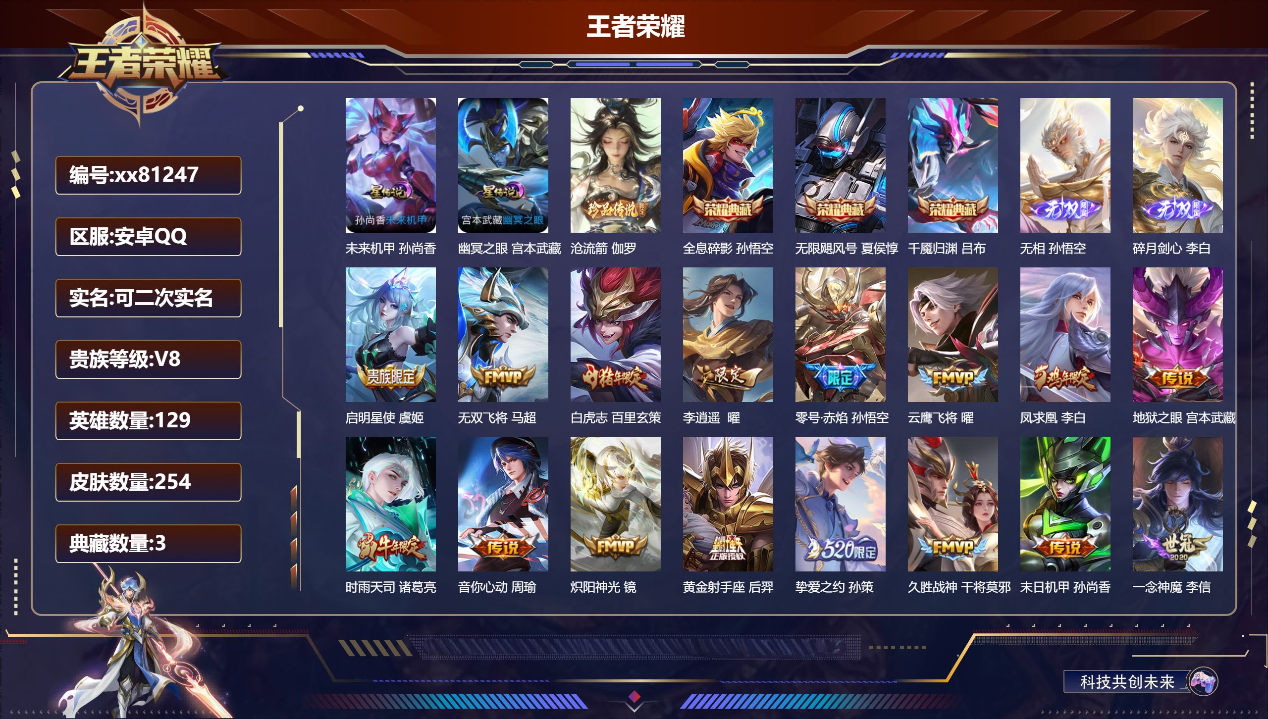 王者荣耀账号安卓QQ@81247 可二次 V8 贵族积分85908 安卓QQ/254皮肤/129英雄/3典藏/0珍品无双