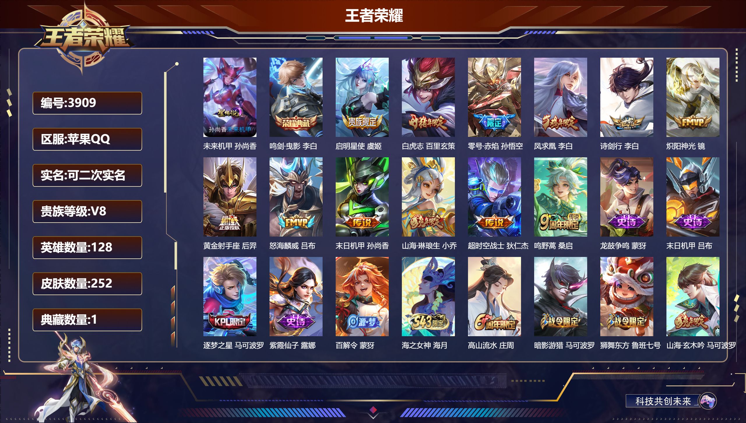 王者荣耀账号苹果QQDB3909-果Q-可改实名可转区-贵8-252皮1典藏1星传说12传说未来机甲 鸣剑·曳影 启明星使 白虎志 零号·赤焰 凤求凰 诗剑行 炽阳神光 黄金射手座 怒海麟威 末日机甲 山海·琳琅生 超时
