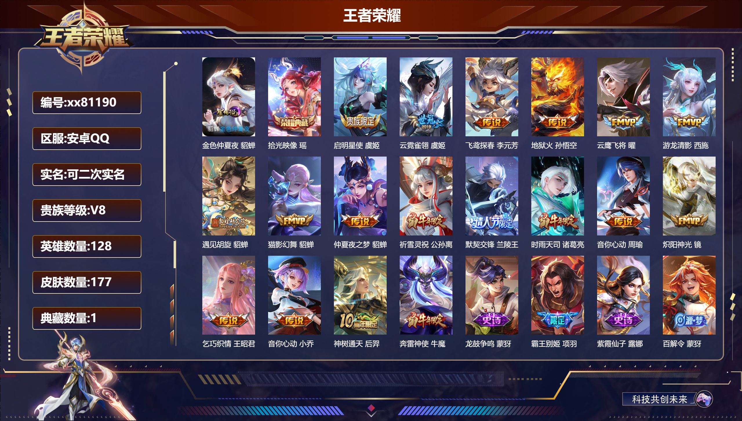 王者荣耀账号安卓QQ@81190 可二次 V8 贵族积分63919 安卓QQ/177皮肤/128英雄/1典藏/0珍品无双