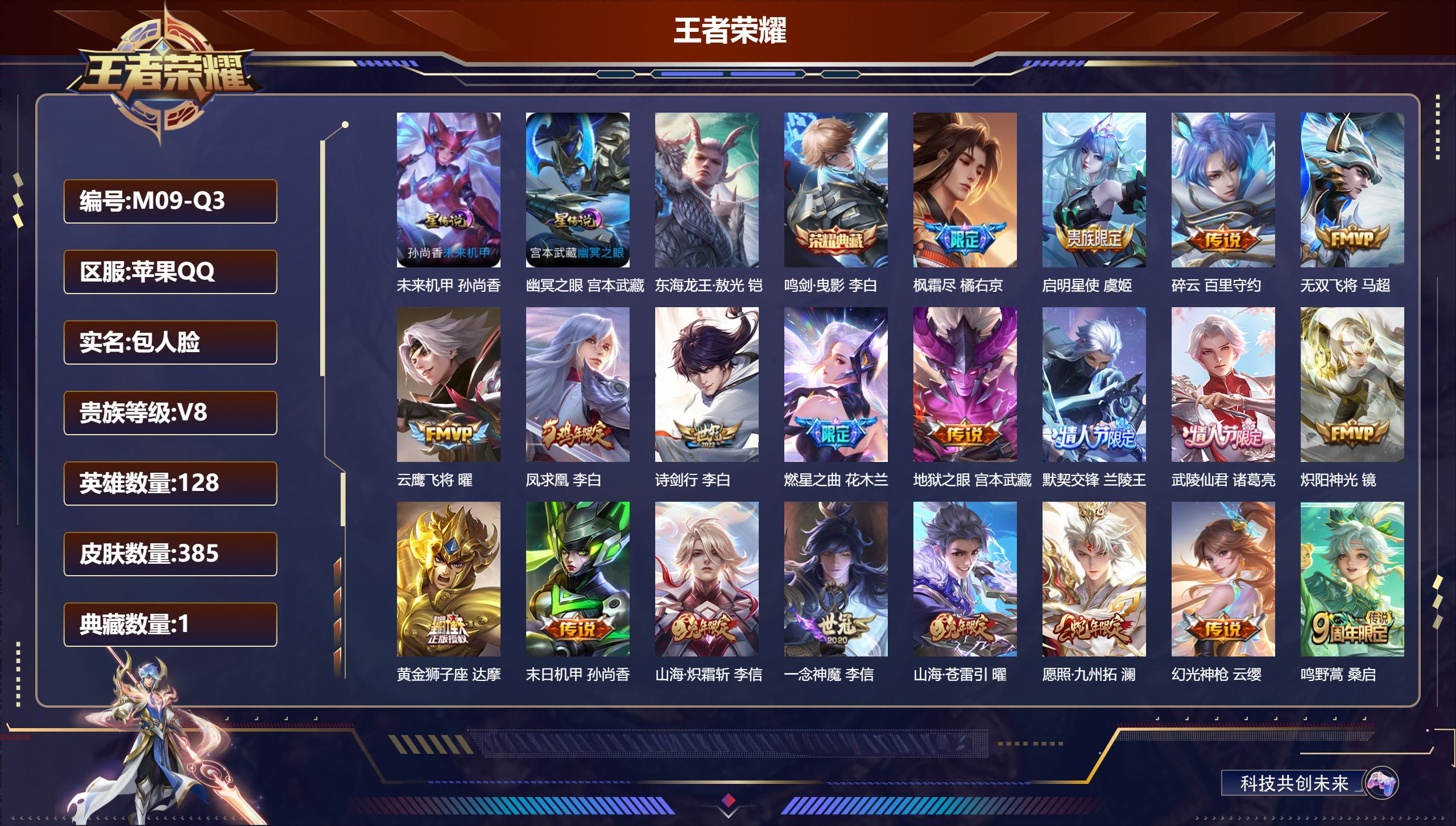 王者荣耀账号苹果QQ-V8-1典藏1珍品传说21传说 打野43段 发育路34段 金标 兰陵王 2星传说 幽冥之眼 未来机甲【全皮英雄】 狂铁全皮 影全皮 【典藏】 鸣剑曳影 【珍品传说】 东海龙王敖光 【传说】 凤求凰 