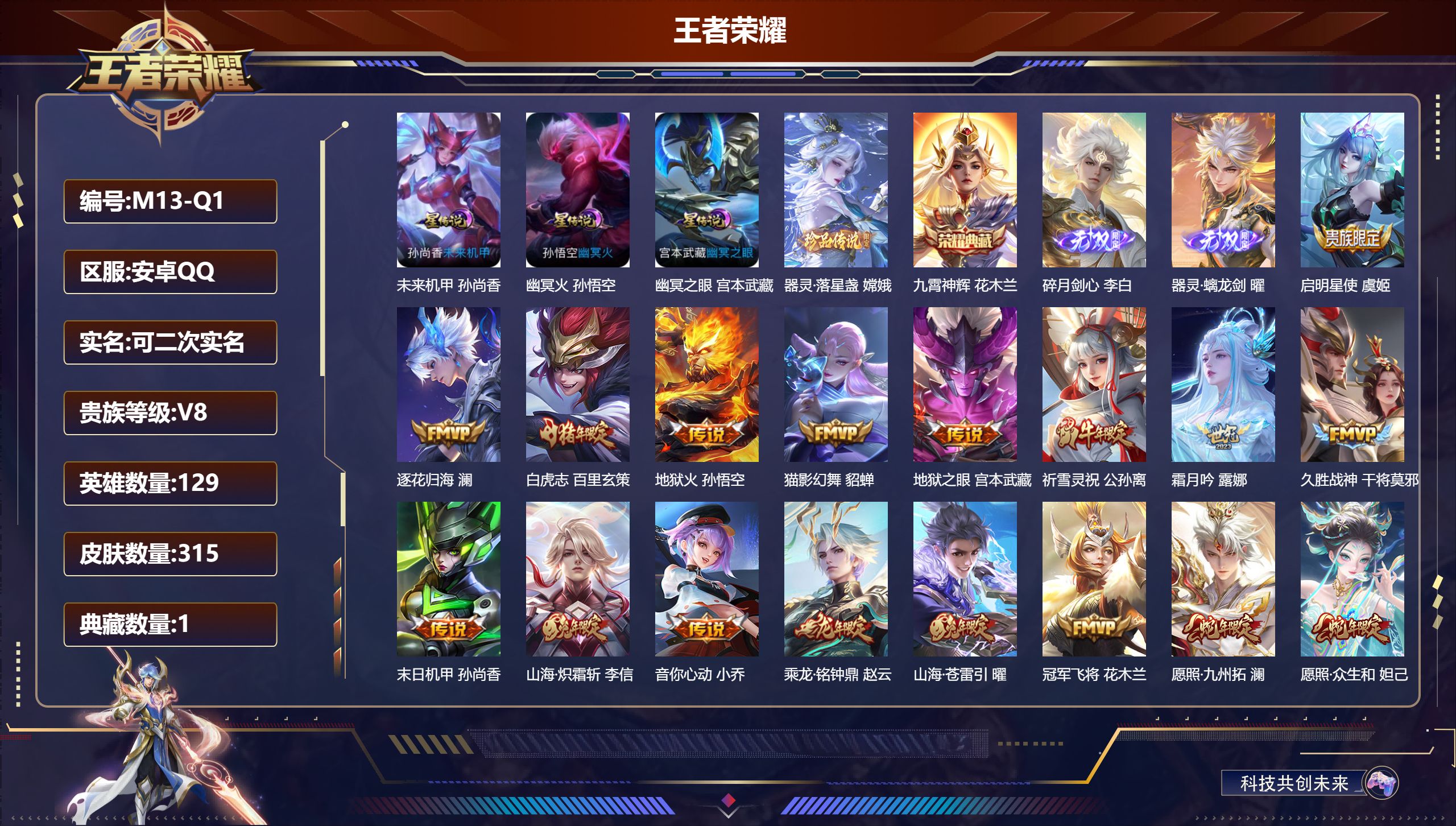 王者荣耀账号安卓QQ-V8-1典藏2无双1珍品传说24传说 打野31段 3星传说 幽冥火 幽冥之眼 未来机甲【全皮英雄】 司空震全皮 苍全皮 【典藏】 九霄神辉 【无双】 器灵螭龙剑 碎月剑心 【珍品传说】 器灵落星盏 