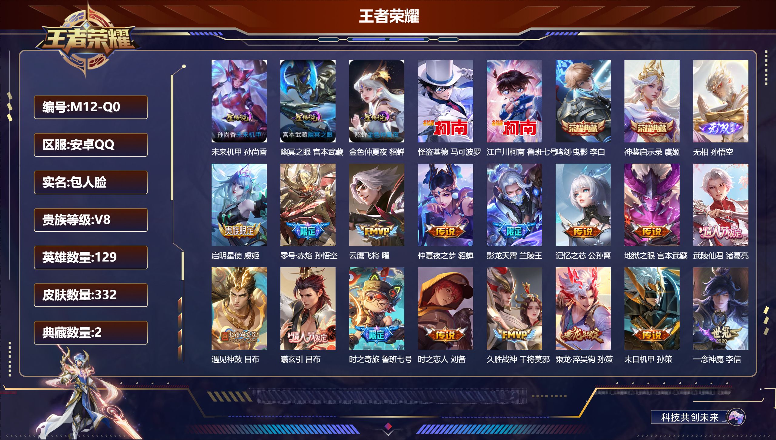 王者荣耀账号安卓QQ-V8-2典藏1无双2珍品传说21传说 金标万战 高渐离 3星传说 幽冥之眼 未来机甲 金色仲夏夜【典藏】 神鉴启示录 鸣剑曳影 【无双】 无相 【珍品传说】 江户川柯南 怪盗基德 【传说】 曦玄引吕