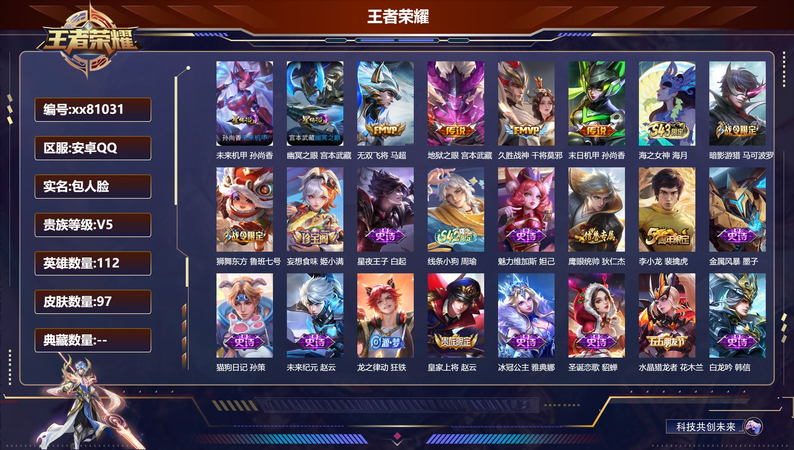 王者荣耀账号安卓QQ@81031 包人脸 V5 贵族积分8359 安卓QQ/97皮肤/112英雄/0典藏/0珍品无双/0无双/0珍品传说/4传说/23史诗/8稀有英雄