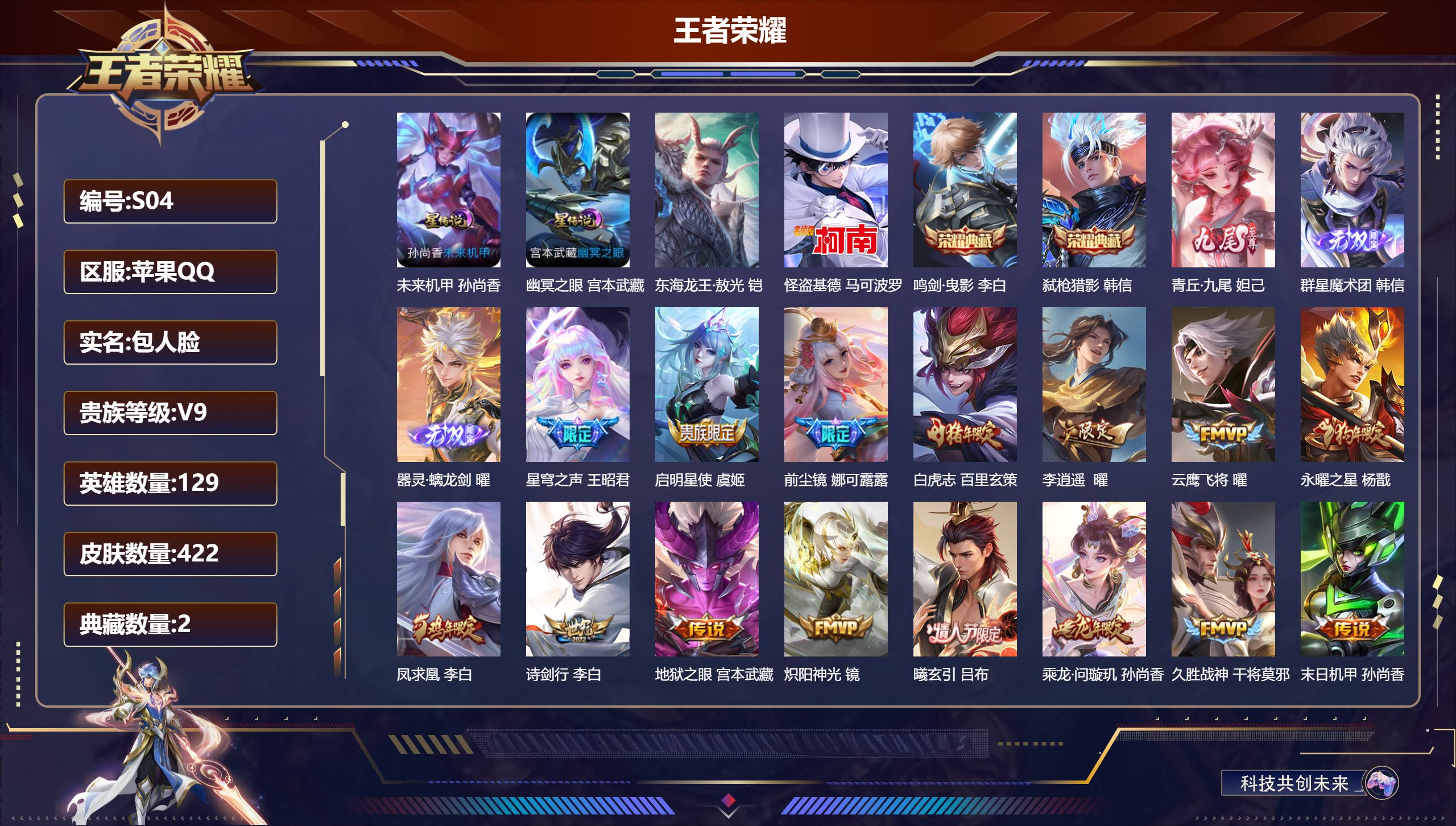 王者荣耀账号苹果QQ-V9-2典藏3无双2珍品传说26传说 2星传说 幽冥之眼 未来机甲【全皮英雄】 娜可露露全皮 狂铁全皮 猪八戒全皮 影全皮 【典藏】 鸣剑曳影 弑枪猎影 【无双】 器灵螭龙剑 群星魔术团韩信 青丘九