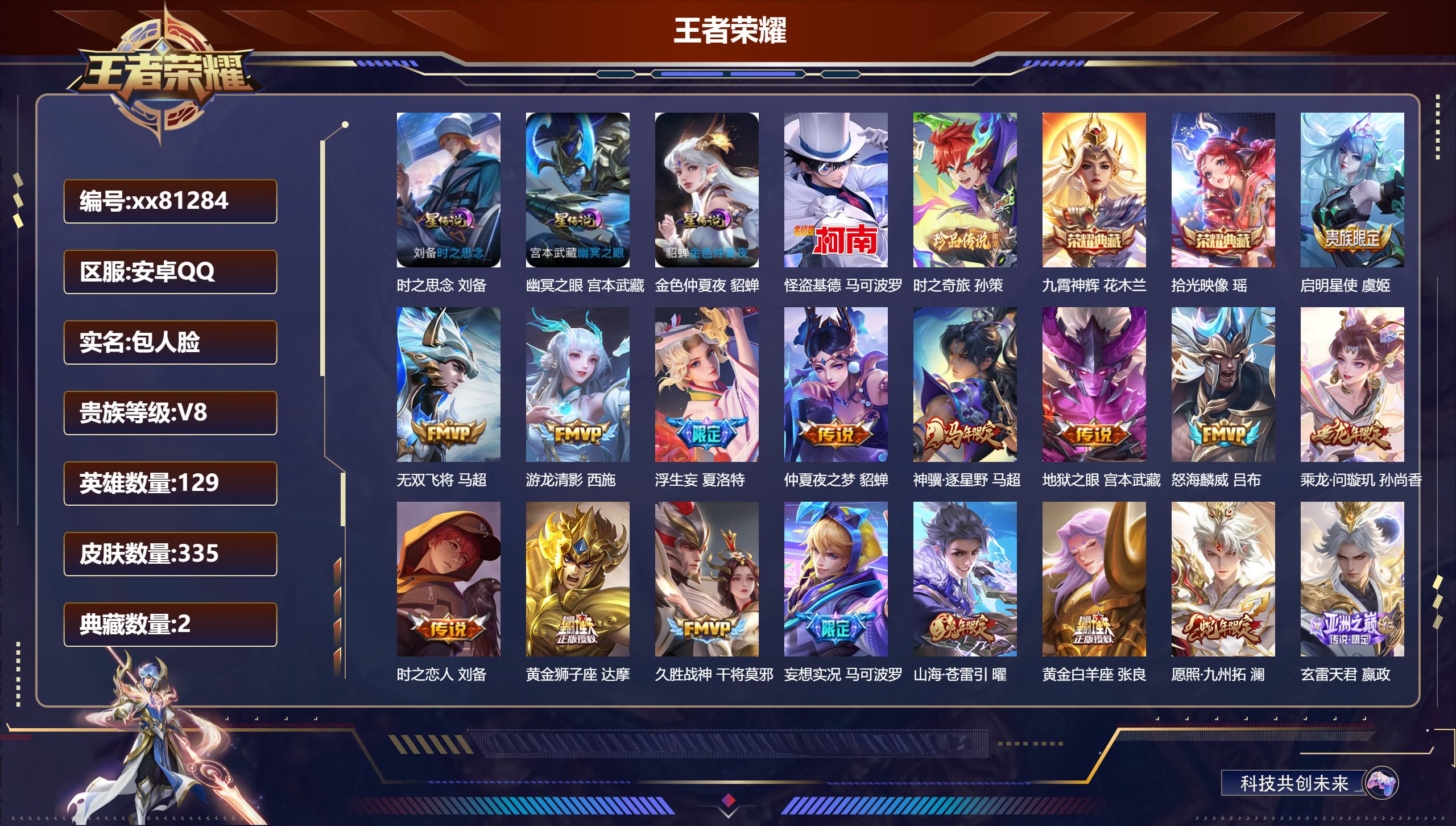 王者荣耀账号安卓QQ@81284 包人脸 V8 贵族积分50474 安卓QQ/335皮肤/129英雄/2典藏/0珍品无双/0无双/2珍品传说/19传说/87史诗/9稀有英雄