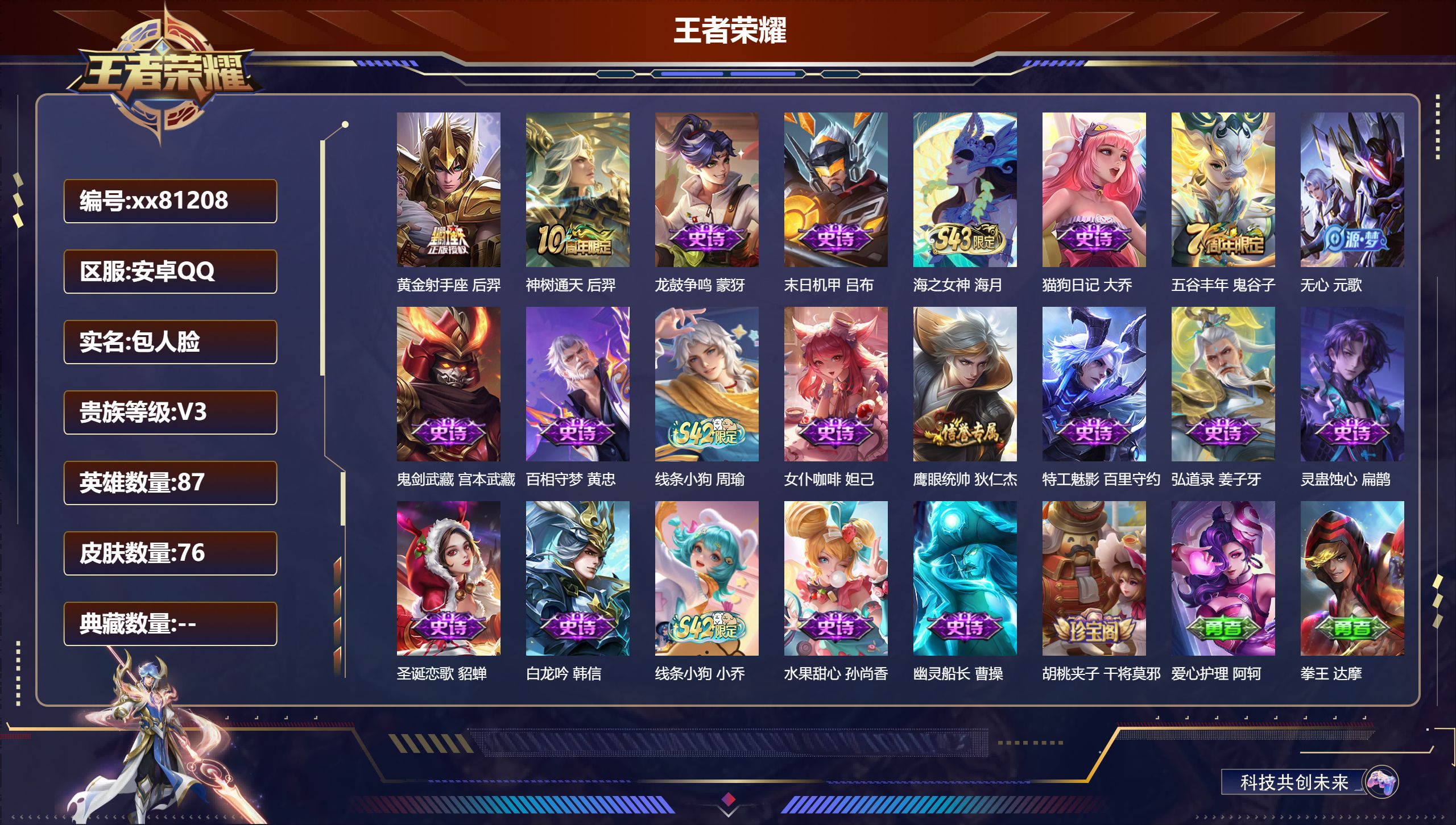 王者荣耀账号安卓QQ@81208 包人脸 V3 贵族积分566 安卓QQ/76皮肤/87英雄/0典藏/0珍品无双/0无双/0珍品传说/2传说/18史诗/6稀有英雄