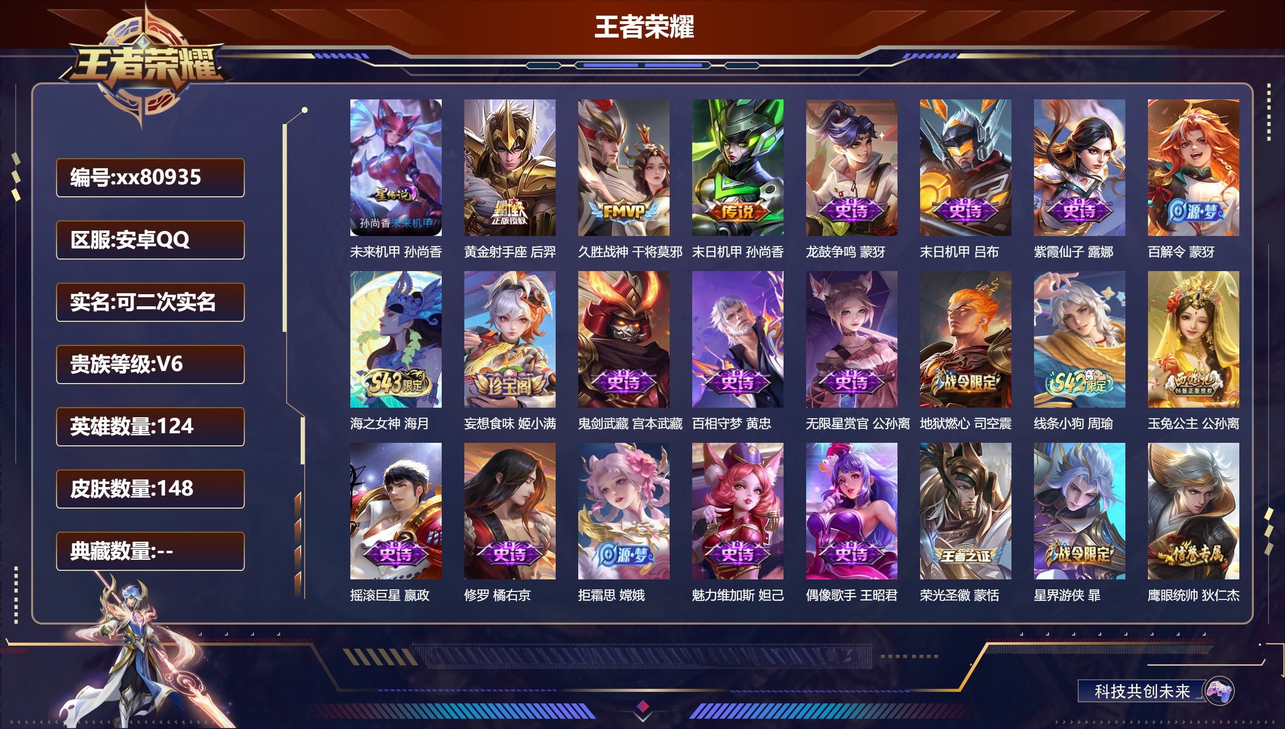 王者荣耀账号安卓QQ@80935 可二次 V6 贵族积分11402 安卓QQ/148皮肤/124英雄/0典藏/0珍品无双/0无双/0珍品传说/3传说/35史诗/7稀有英雄 发育路39段  历史（  省标 艾琳 后羿 ）