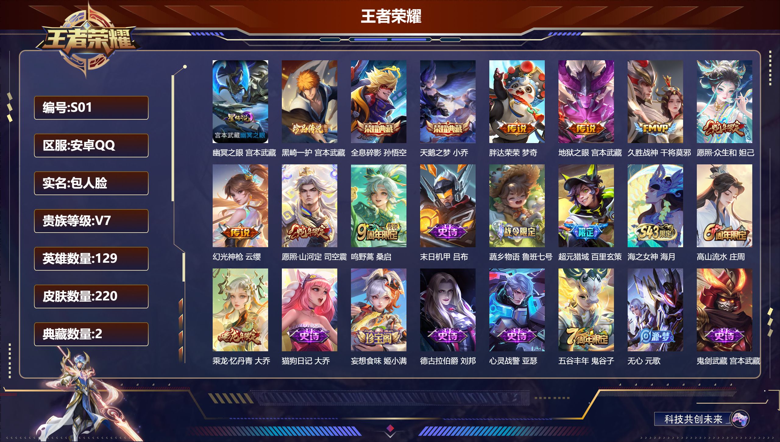 王者荣耀账号安卓QQ-V7-2典藏1珍品传说7传说 中路30段 1星传说 幽冥之眼【全皮英雄】 司空震全皮 【典藏】 全息碎影 天鹅之梦 【珍品传说】 黑崎一护 【传说】 幻光神枪 愿照众生和 愿照山河定 鸣野蒿 久胜战