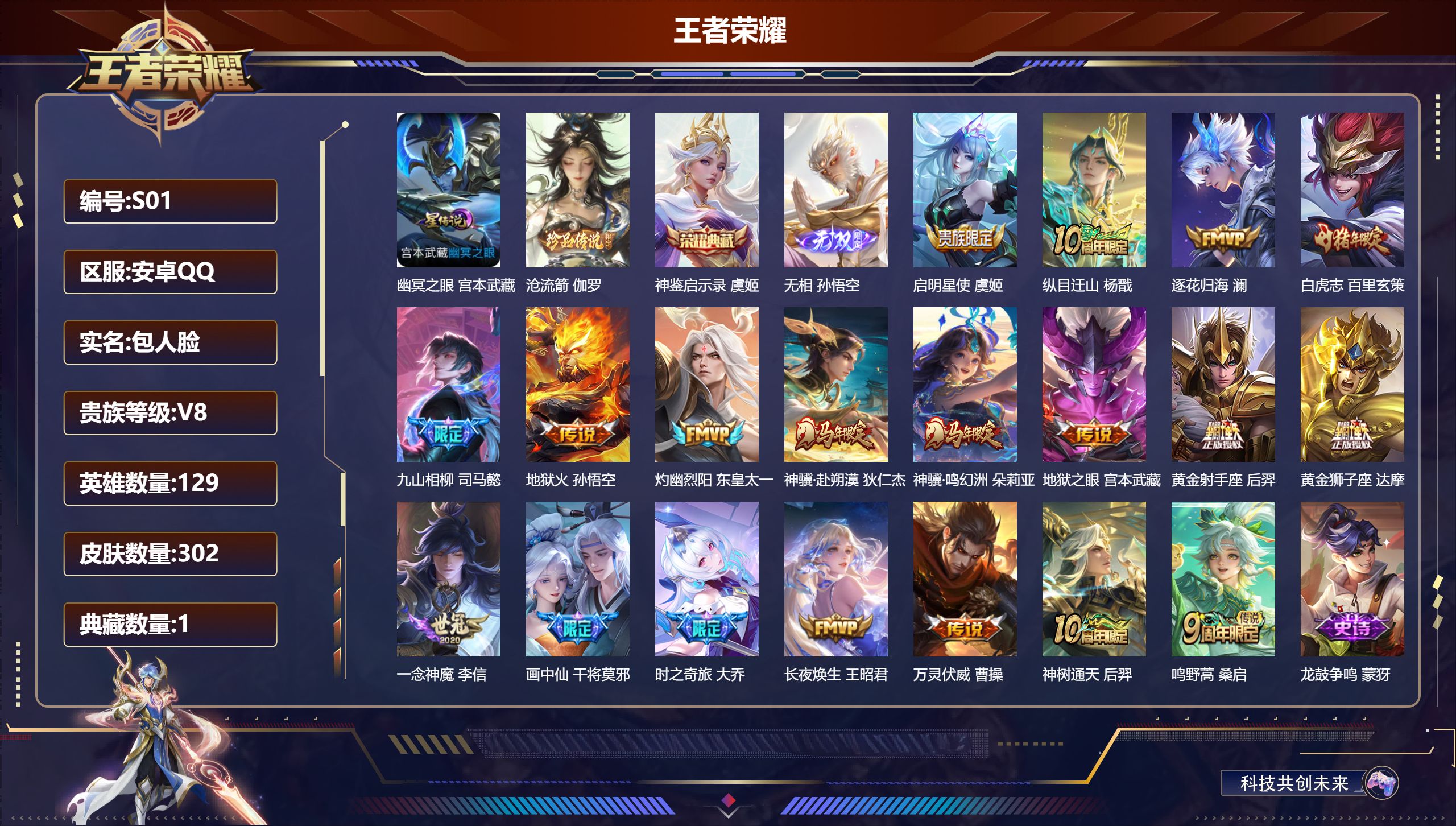王者荣耀账号安卓QQ-V8-1典藏1无双1珍品传说19传说 1星传说 幽冥之眼【全皮英雄】 鬼谷子全皮 【典藏】 神鉴启示录 【无双】 无相 【珍品传说】 沧流箭 【传说】 逐花归海 九山相柳 神骥鸣幻洲 神骥赴朔漠 万