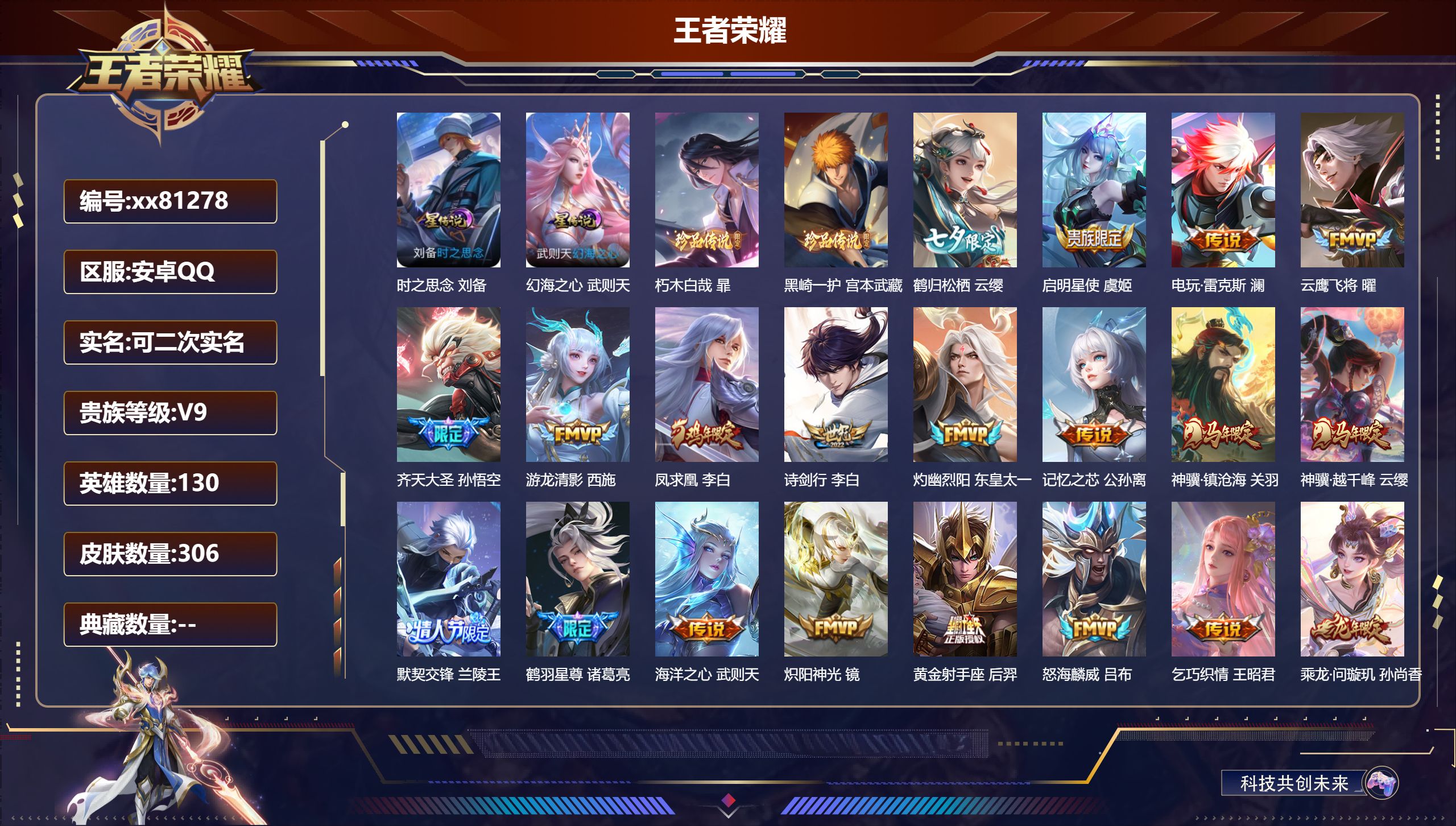 王者荣耀账号安卓QQ@81278 可二次 V9 贵族积分 安卓QQ/306皮肤/130英雄/0典藏/0珍品无双/0无双/
