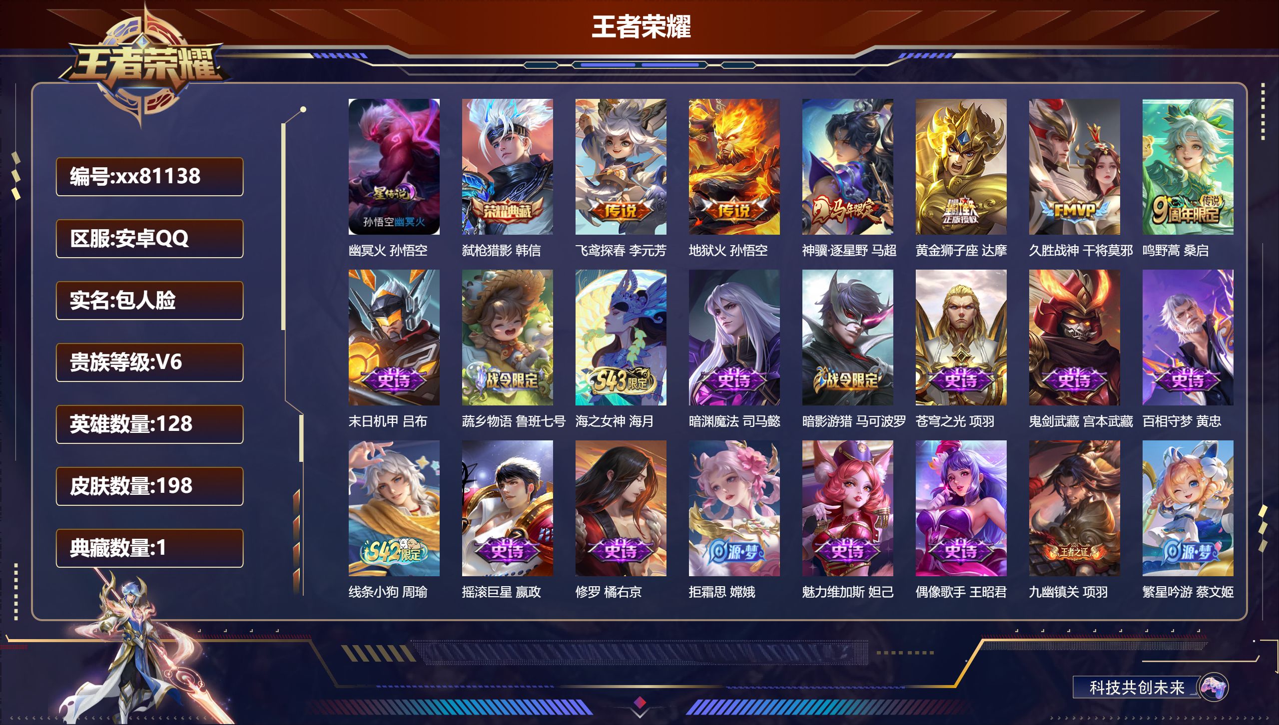 王者荣耀账号安卓QQ@81138 包人脸 V6 贵族积分15040 安卓QQ/198皮肤/128英雄/1典藏/0珍品无双/0无双/0珍品传说/6传说/46史诗/8稀有英雄