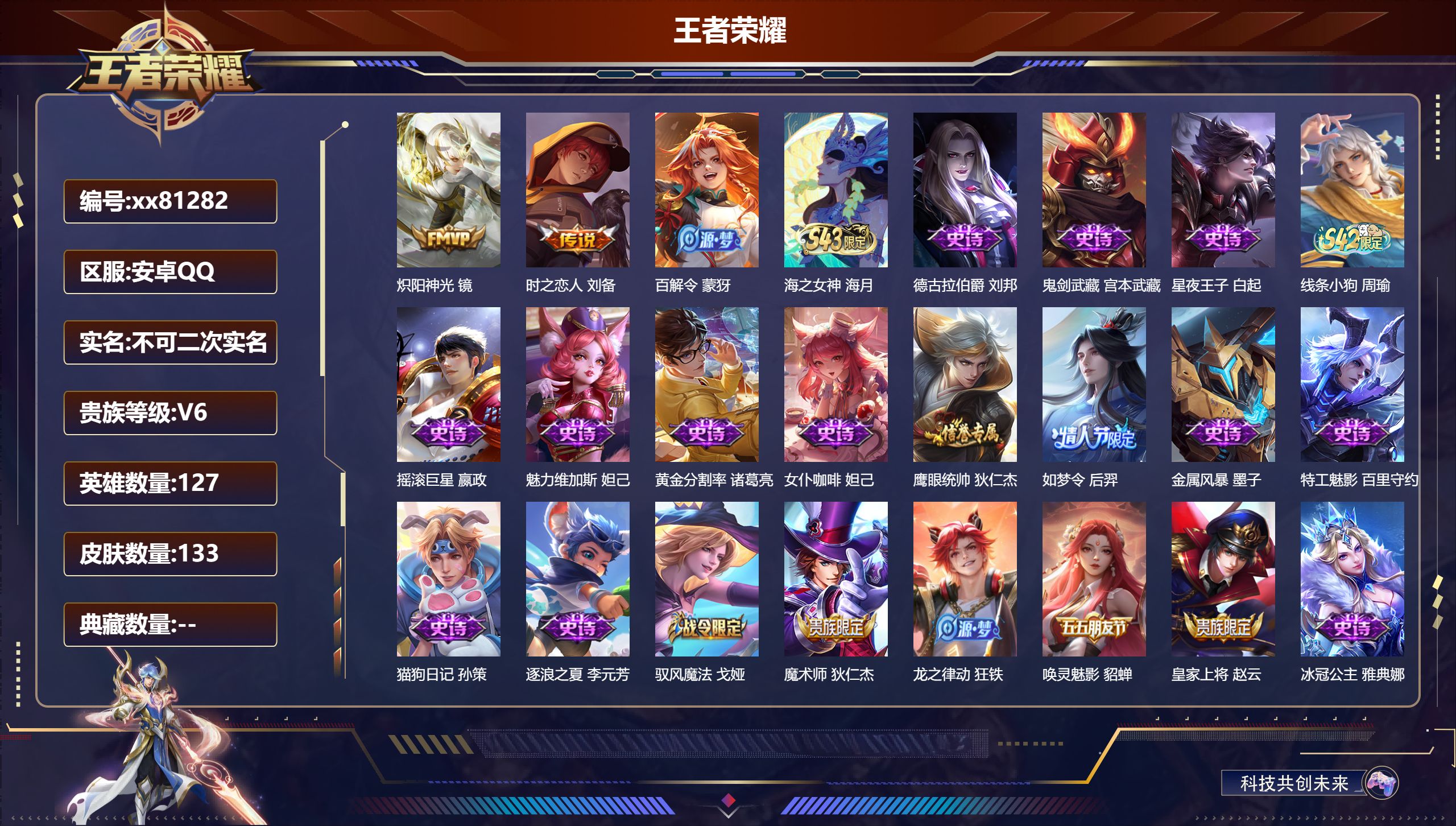 王者荣耀账号安卓QQ@81282 不包人脸 V6 贵族积分12063 安卓QQ/133皮肤/127英雄/0典藏/0珍品无双/0无双/0珍品传说/2传说/35史诗/7稀有英雄