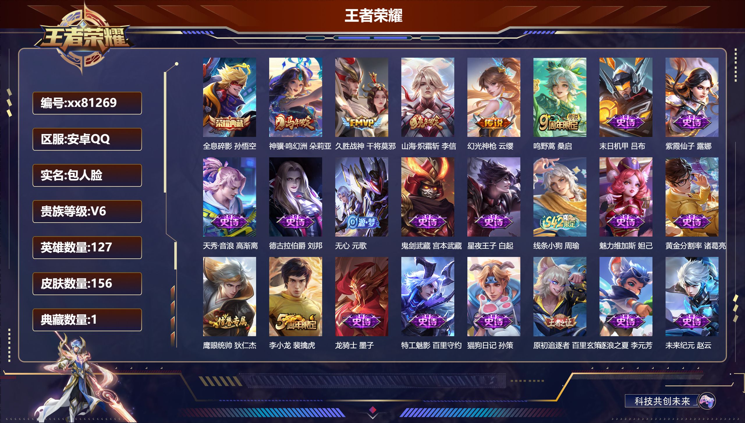 王者荣耀账号安卓QQ@81269 包人脸 V6 贵族积分10437 安卓QQ/156皮肤/127英雄/1典藏/0珍品无双/0无双/0珍品传说/5传说/35史诗/7稀有英雄