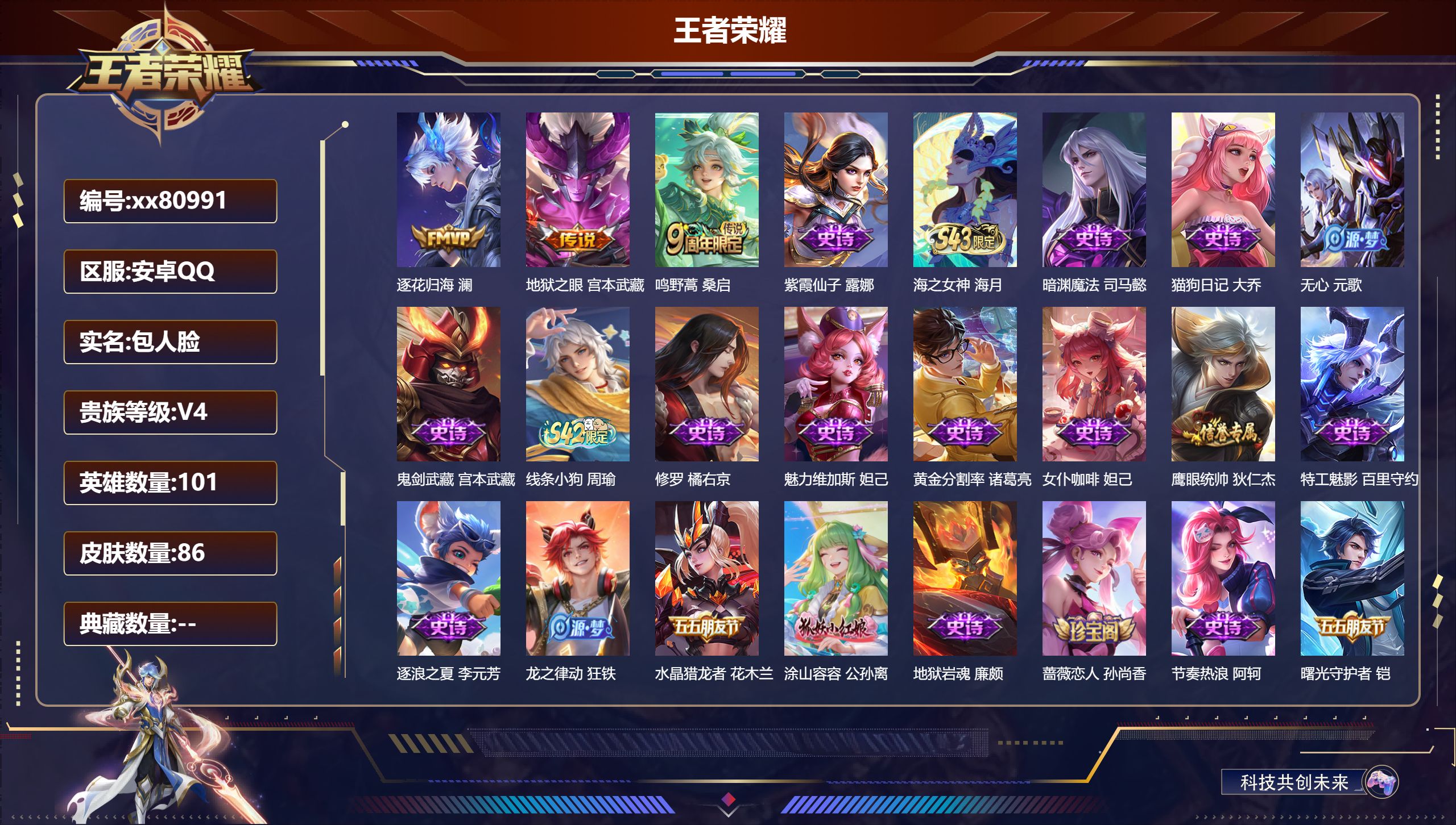 王者荣耀账号安卓QQ@80991 包人脸 V4 贵族积分2186 安卓QQ/86皮肤/101英雄/0典藏/0珍品无双/0无双/0珍品传说/3传说/26史诗/6稀有英雄