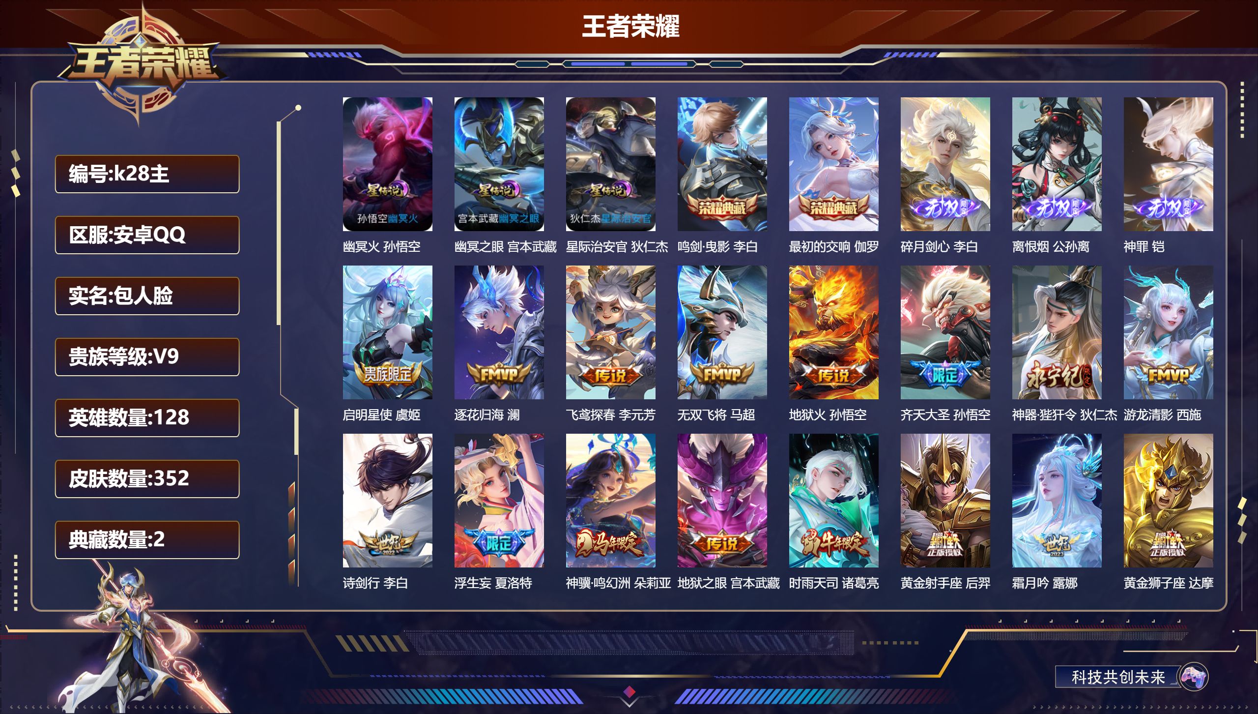 王者荣耀账号安卓QQ-V9-2典藏3无双30传说 3星传说 幽冥火 幽冥之眼 星际治安官【全皮英雄】 狂铁全皮 夏洛特全皮 影全皮 【典藏】 最初的交响 鸣剑曳影 【无双】 神罪 离恨烟 碎月剑心 【传说】 逐花归海 神