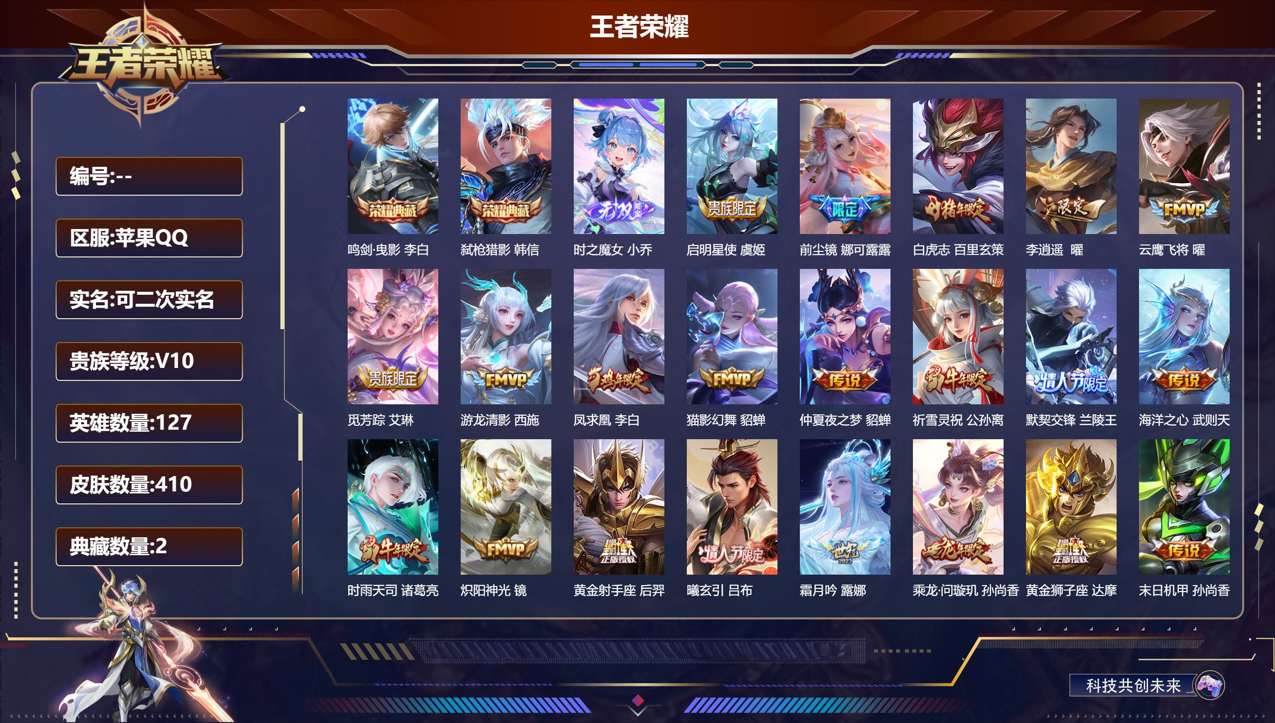 王者荣耀账号苹果QQ可立即换绑14033: V10 : 武则天,鸣剑·曳影,弑枪猎影 无双皮: 小乔时之魔女 星传说: 未来机甲,金色仲夏夜,寅虎·焰心 传说皮: 黄金狮子座,黄金射手座,云鹰飞将,猫影幻舞,炽阳神光,一
