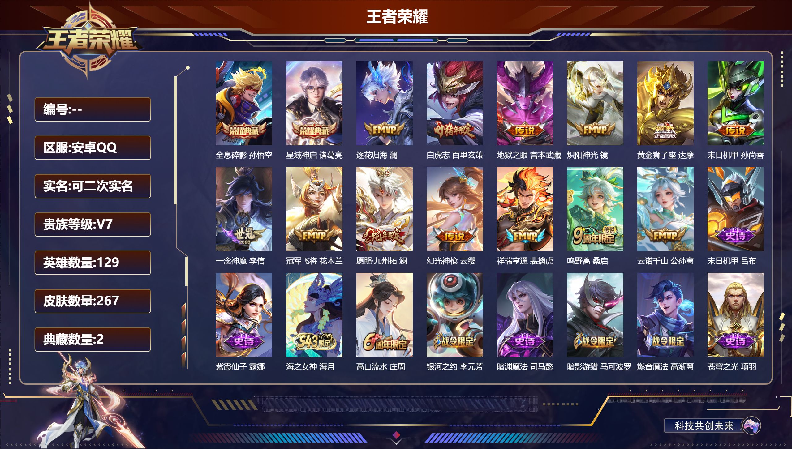王者荣耀账号安卓QQ立即换绑14137 全息碎影,星域神启 星传说: 未来机甲,幽冥之眼,星际治安官 传说皮: 黄金狮子座,冠军飞将,炽阳神光,一念神魔,末日机甲-孙尚香,地狱之眼,澜逐花归海,幻光神枪,祥瑞亨通,云诺千