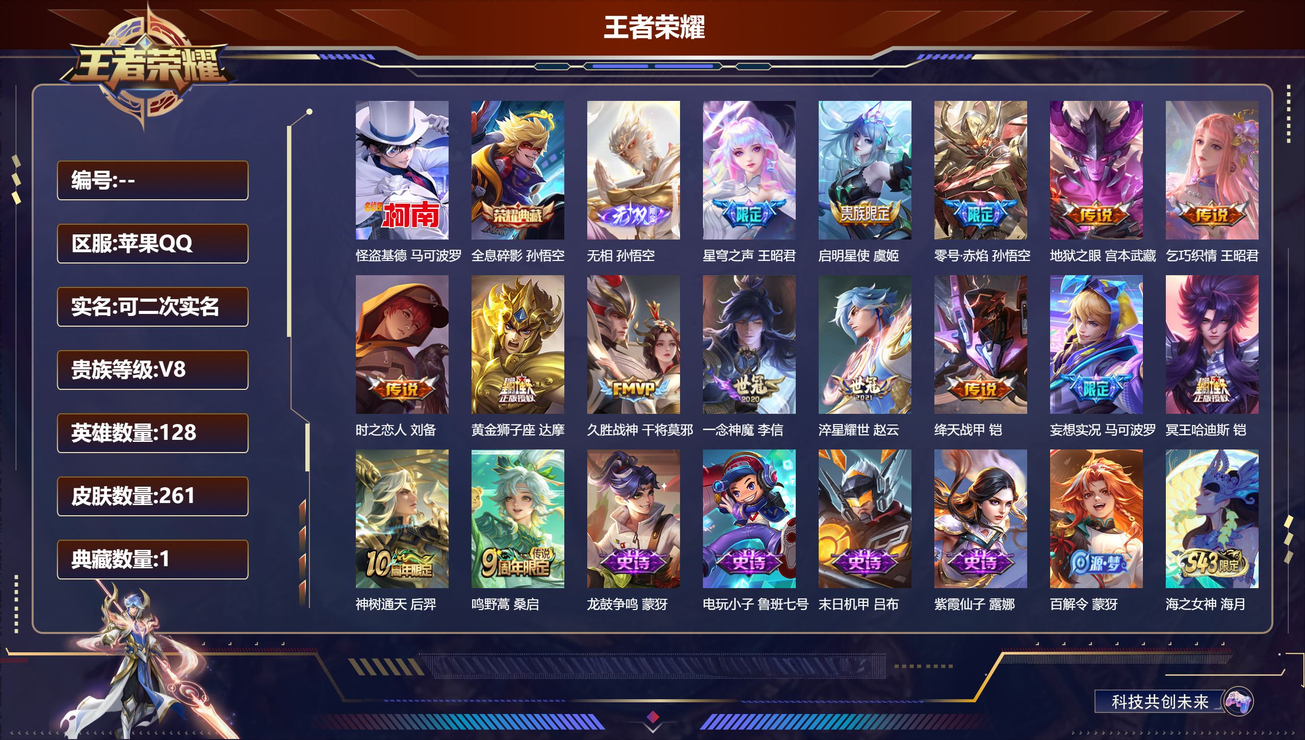 王者荣耀账号苹果QQ可立即换绑14035: 全息碎影 无双皮: 无相 珍品传说: 怪盗基德 星传说: 幽冥之眼 传说皮: 黄金狮子座,绛天战甲,久胜战神,一念神魔,零号·赤焰,地狱之眼,乞巧织情,时之恋人-刘备,淬星耀世