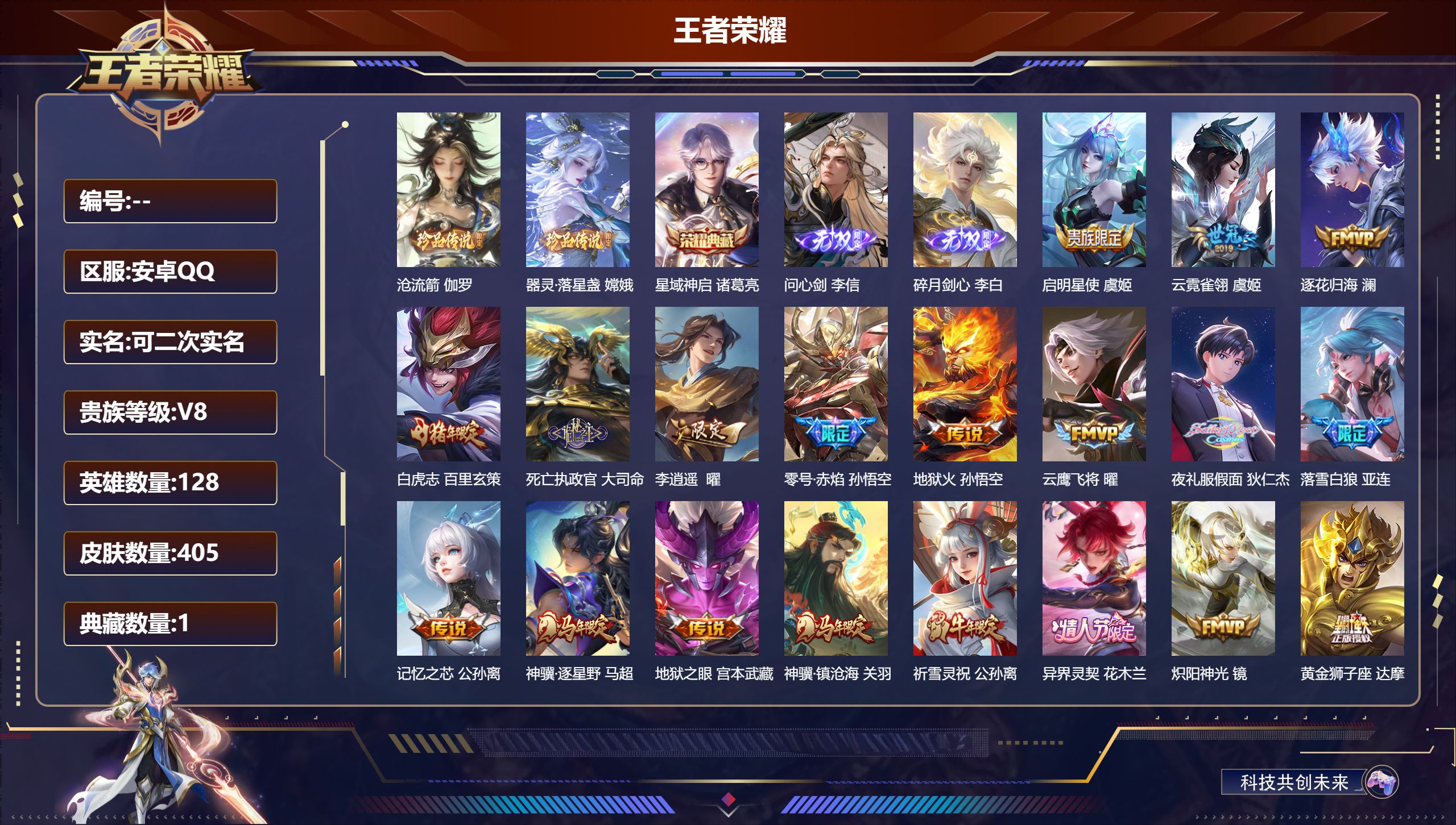 王者荣耀账号安卓QQ立即换绑14057 星域神启 无双皮: 碎月剑心,问心剑 珍品传说: 器灵·落星盏,沧流箭 星传说: 未来机甲,幽冥之眼,幽冥火 传说皮: 黄金狮子座,云鹰飞将,久胜战神,炽阳神光,云霓雀翎,末日机甲