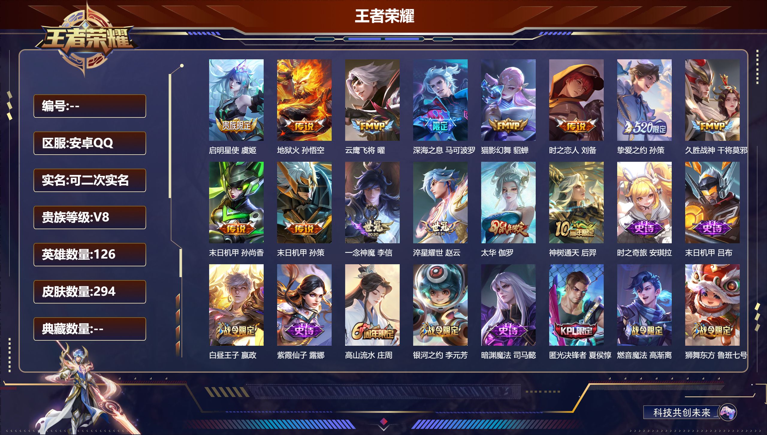 王者荣耀账号安卓QQ可立即换绑14017 未来机甲,幽冥火 传说皮: 云鹰飞将,猫影幻舞,久胜战神,一念神魔,末日机甲-孙尚香,地狱火,时之恋人-刘备,淬星耀世,末日机甲-孙策,挚爱之约,神树通天 限定皮: 遇见飞天,李