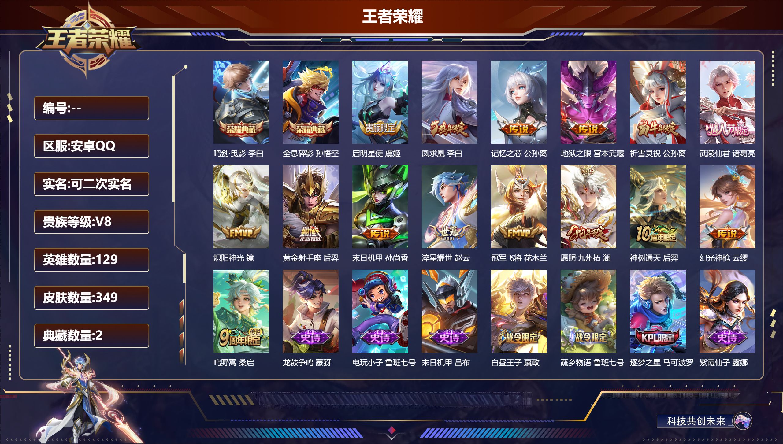 王者荣耀账号安卓QQ立即换绑14350鸣剑·曳影,全息碎影 星传说: 未来机甲,幽冥之眼 传说皮: 黄金射手座,冠军飞将,炽阳神光,末日机甲-孙尚香,地狱之眼,淬星耀世,记忆之芯,幻光神枪,神树通天 限定皮: 冰锋战神,