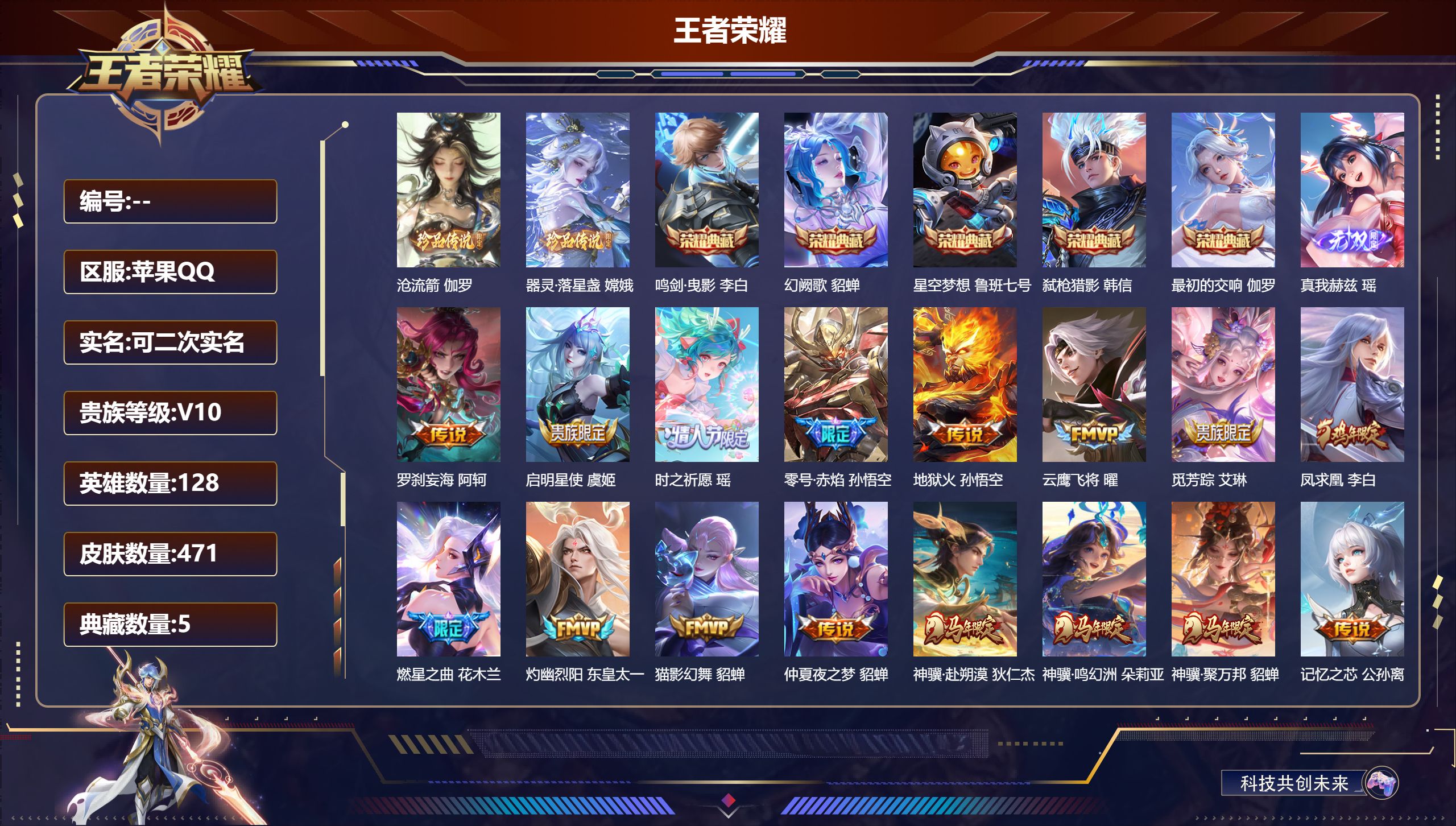 王者荣耀账号苹果QQ立即换绑14361 v10  星空梦想,鸣剑·曳影,幻阙歌,弑枪猎影,最初的交响 无双皮: 真我赫兹(瑶) 珍品传说: 器灵·落星盏,沧流箭 星传说: 金色仲夏夜 传说皮: 黄金射手座,云鹰飞将,猫影