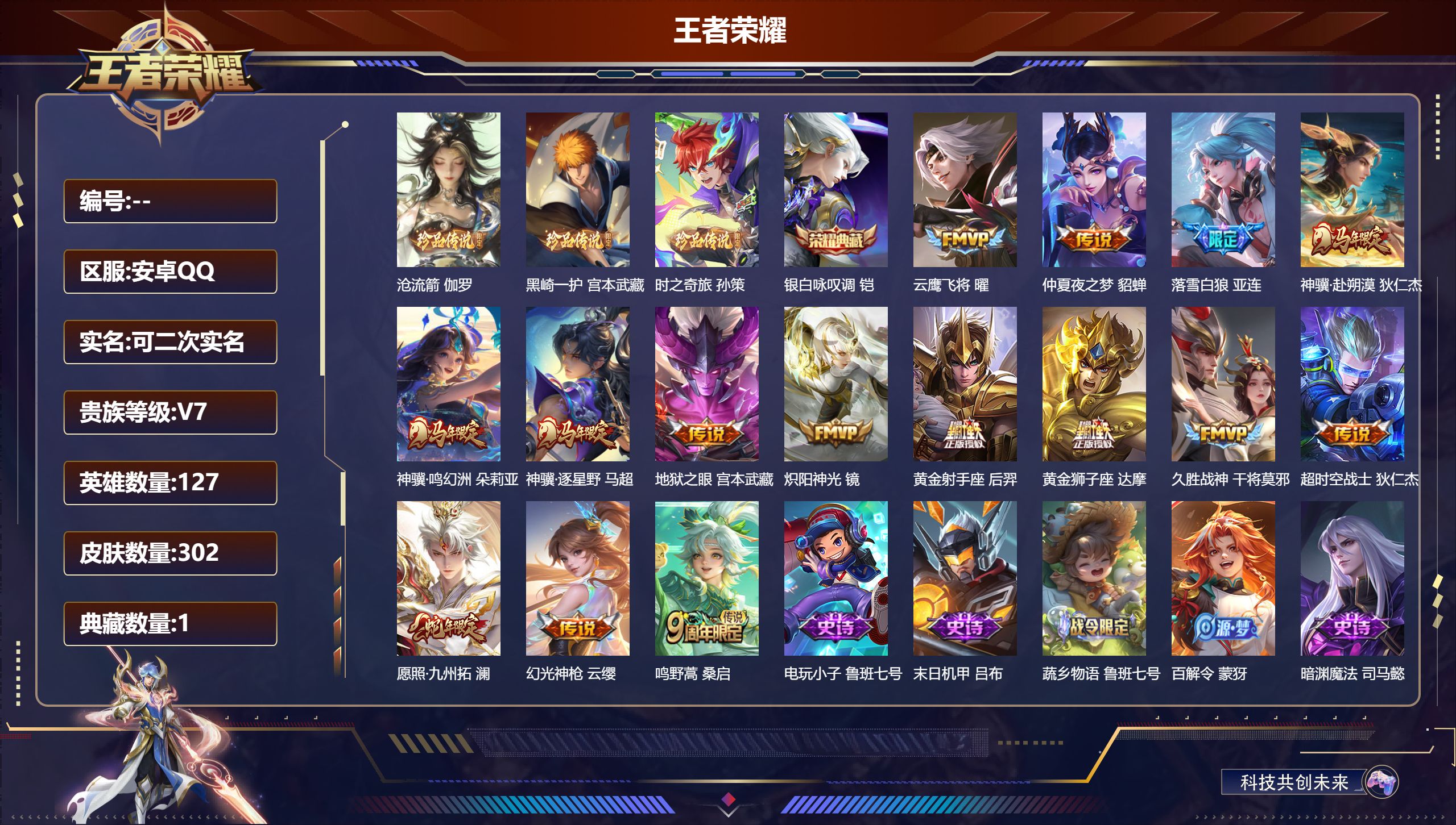 王者荣耀账号苹果QQ立即换绑14299 银白咏叹调 珍品传说: 时之奇旅-孙策,黑崎一护,沧流箭 星传说: 幽冥之眼,金色仲夏夜 传说皮: 黄金狮子座,黄金射手座,云鹰飞将,久胜战神,炽阳神光,仲夏夜之梦,地狱之眼,超时
