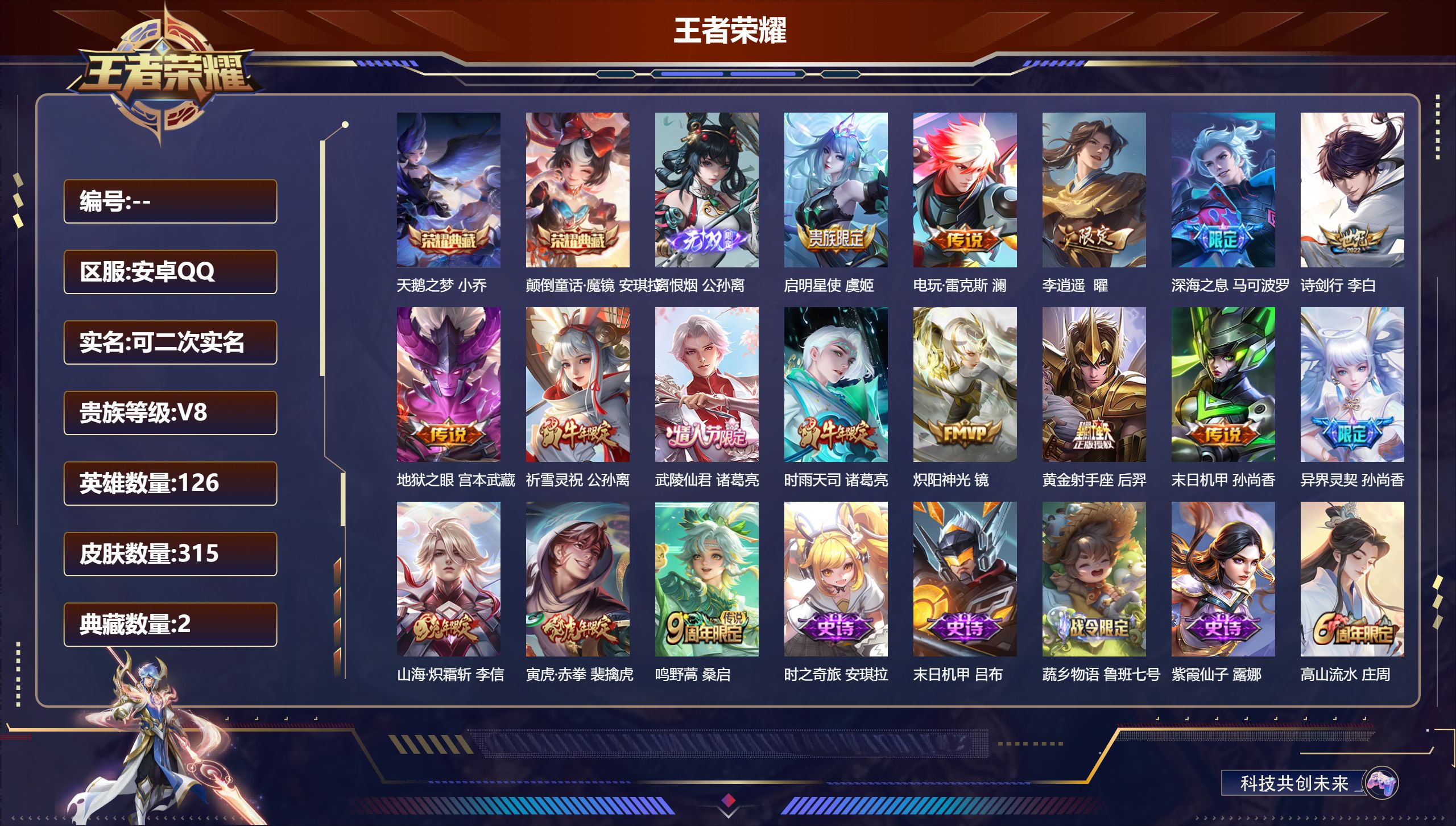 王者荣耀账号安卓QQ立即换绑14331天鹅之梦,颠倒童话·魔镜 无双皮: 离恨烟 星传说: 未来机甲,幽冥之眼 传说皮: 黄金射手座,炽阳神光,末日机甲-孙尚香,地狱之眼,李逍遥,山海·炽霜斩,电玩·雷克斯 限定皮: 冰