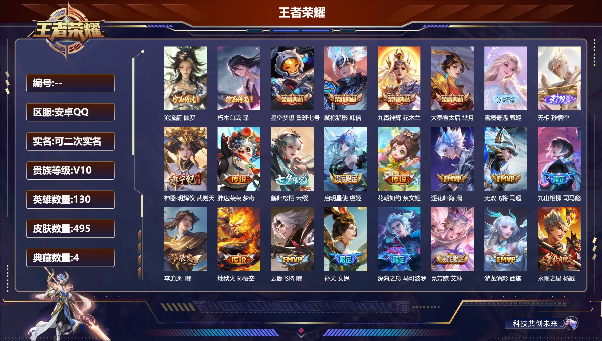王者荣耀账号安卓QQ立即换绑14055: 武则天,星空梦想,大秦宣太后,九霄神辉,弑枪猎影 无双皮: 神器·明辉仪,雪境奇遇-甄姬,无相 珍品传说: 朽木白哉,沧流箭 星传说: 幻海之心,未来机甲,幽冥之眼,寅虎·焰心 