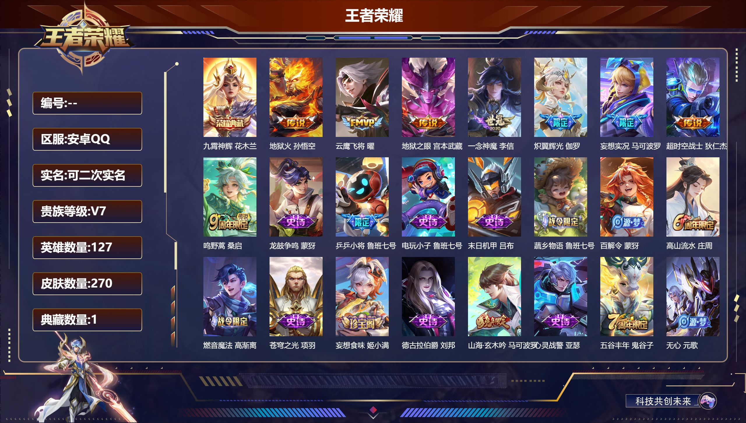 王者荣耀账号安卓QQ立即换绑14319 九霄神辉 星传说: 幽冥火 传说皮: 云鹰飞将,一念神魔,地狱火,地狱之眼,超时空战士-狄仁杰,炽翼辉光,妄想实况 限定皮: 李小龙,烈魂,乒乒小将,天狼运算者,大圣娶亲,高山流水