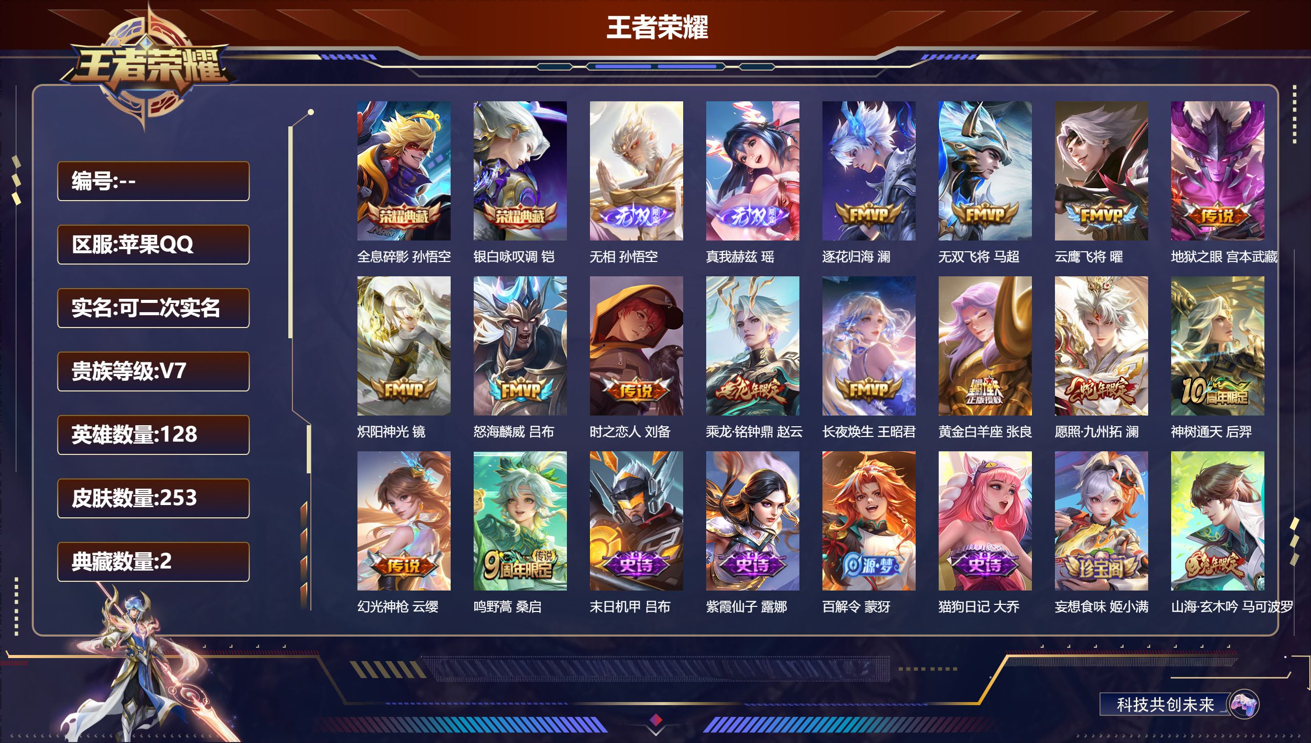 王者荣耀账号苹果QQ可立即换绑14015全息碎影,银白咏叹调 无双皮: 真我赫兹(瑶),无相 星传说: 幽冥之眼,时之思念 传说皮: 云鹰飞将,黄金白羊座,炽阳神光,地狱之眼,时之恋人-刘备,无双飞将,澜逐花归海,乘龙·