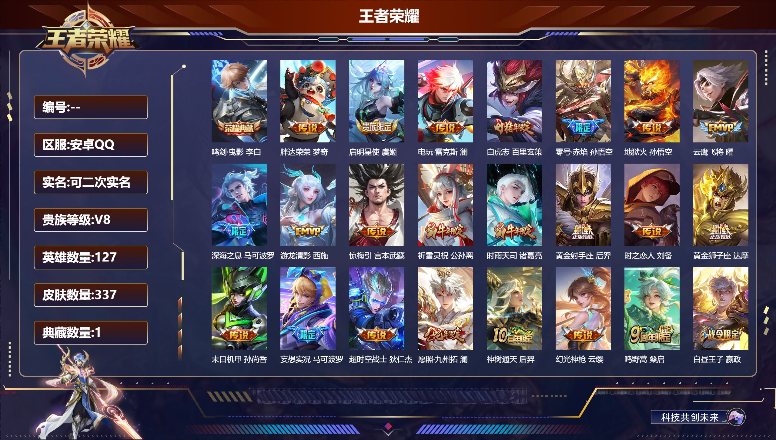 王者荣耀账号安卓QQ可立即换绑14042鸣剑·曳影 星传说: 未来机甲,时之思念 传说皮: 黄金狮子座,黄金射手座,云鹰飞将,末日机甲-孙尚香,地狱火,零号·赤焰,胖达荣荣,时之恋人-刘备,游龙清影,超时空战士-狄仁杰,
