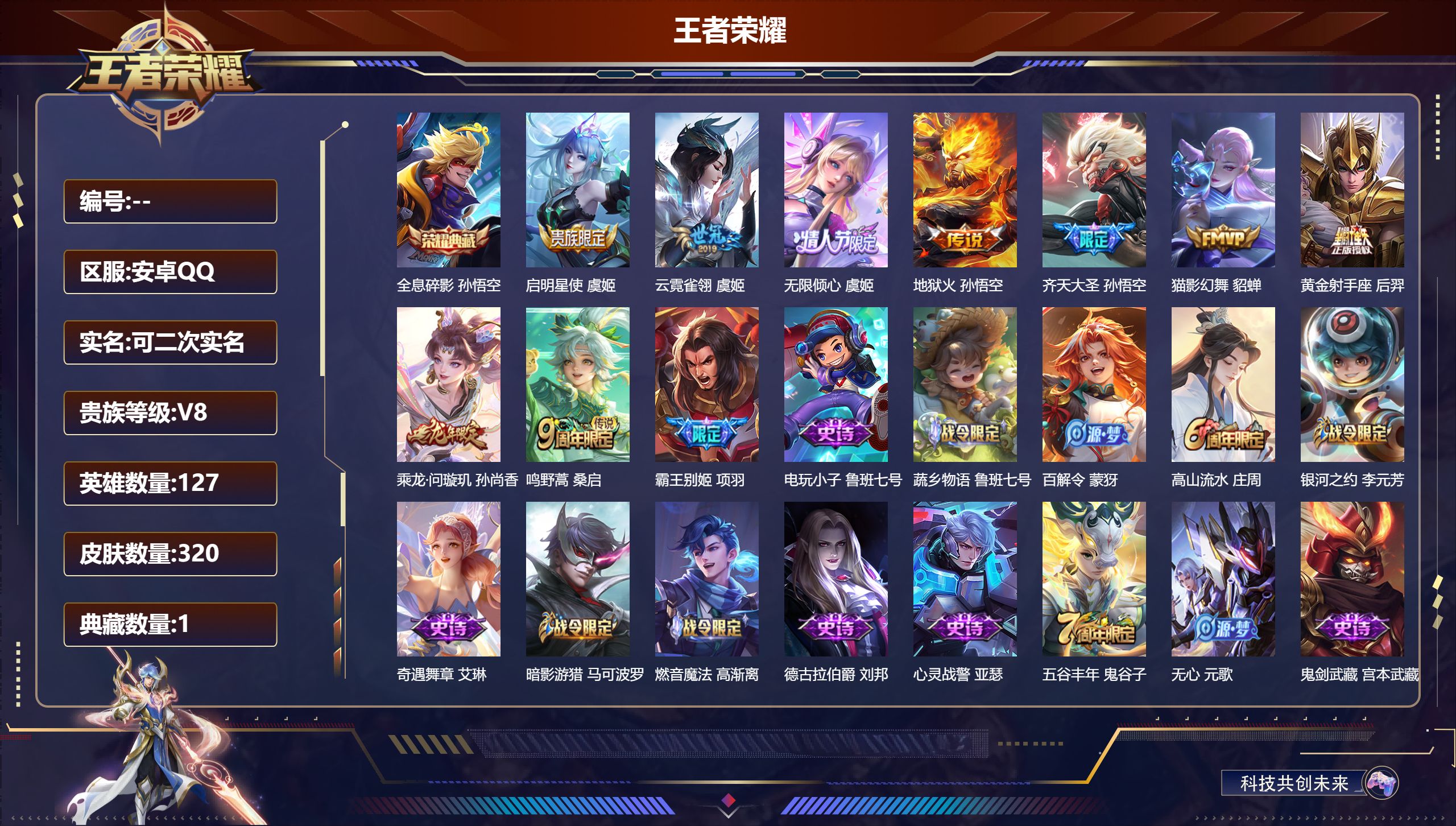 王者荣耀账号安卓QQ立即换绑14153全息碎影 星传说: 幽冥火,寅虎·焰心 传说皮: 黄金射手座,猫影幻舞,云霓雀翎,地狱火,乘龙·问璇玑 限定皮: 李小龙,游园惊梦,龙胆,辉光之辰,如梦令-后羿,大圣娶亲,霸王别姬-