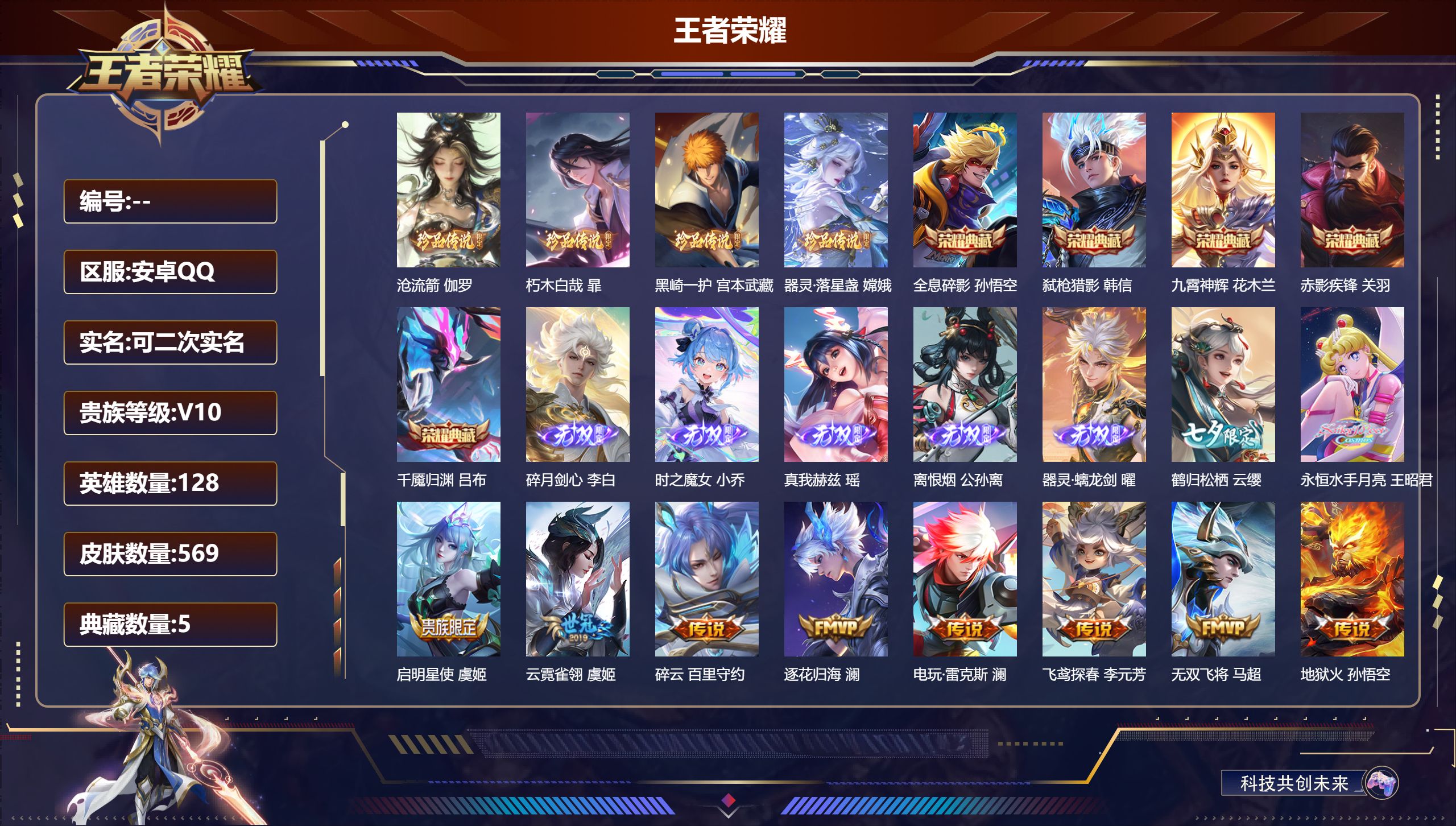 王者荣耀账号安卓QQ立即换绑14280 v10 全息碎影,九霄神辉,赤影疾锋,弑枪猎影,千魇归渊 无双皮: 真我赫兹(瑶),碎月剑心,小乔时之魔女,离恨烟,器灵·螭龙剑 珍品传说: 器灵·落星盏,朽木白哉,黑崎一护,沧流