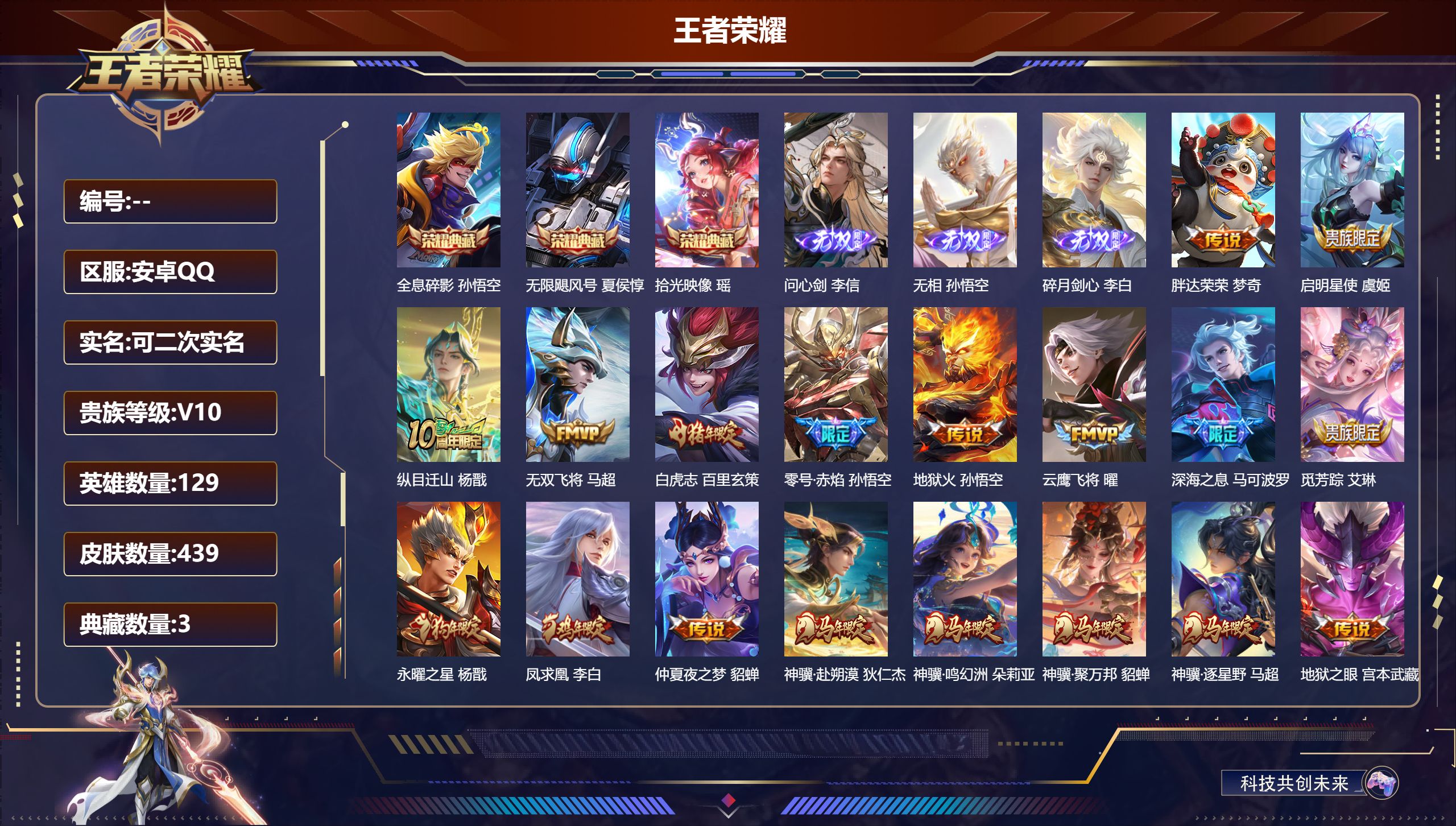 王者荣耀账号安卓QQ立即换绑14204 v10 武则天,无限飓风号,全息碎影,拾光映像 无双皮: 碎月剑心,无相,问心剑 星传说: 幻海之心,幽冥之眼,金色仲夏夜,时之思念,星际治安官 传说皮: 黄金狮子座,黄金射手座,