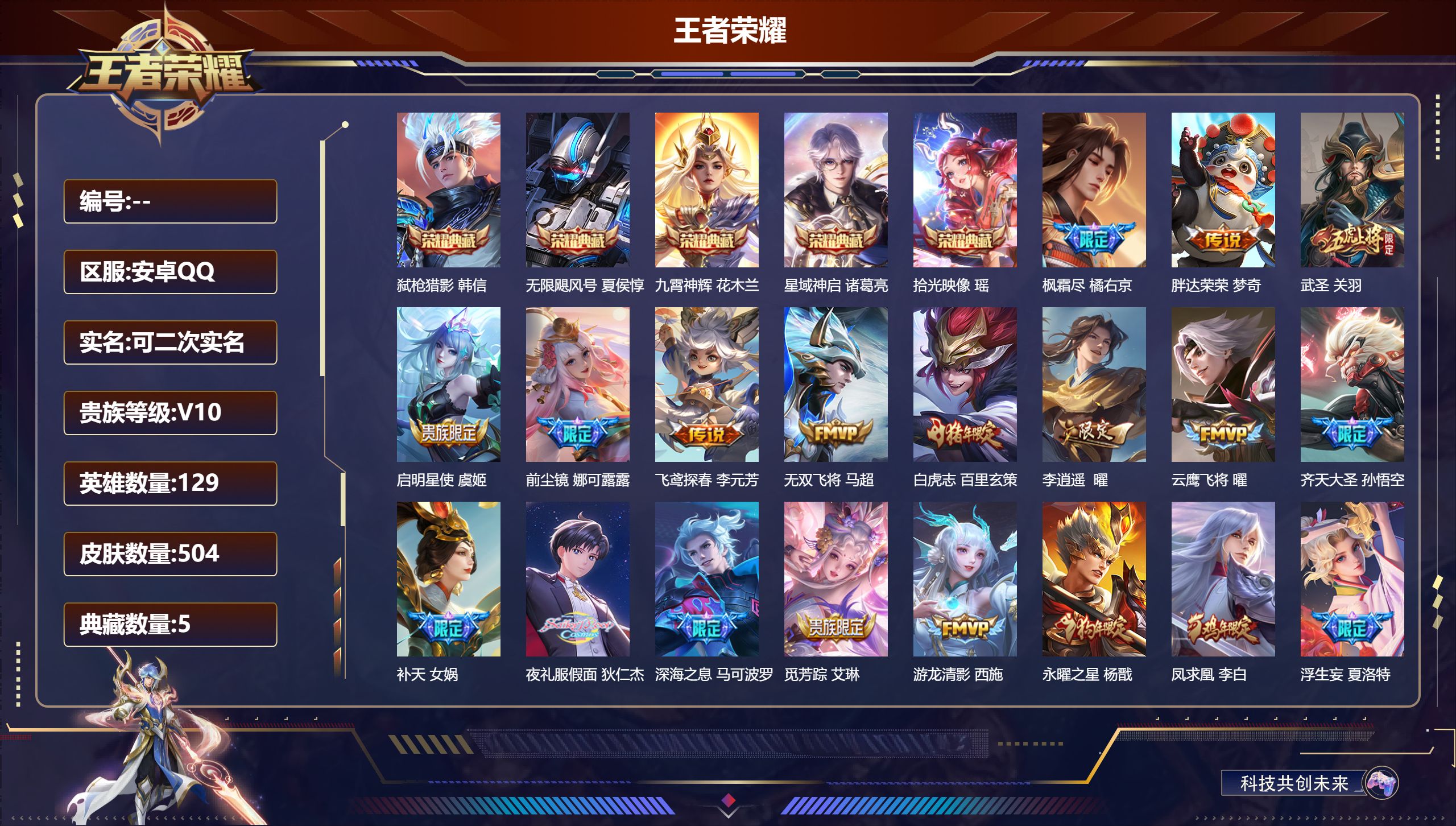 王者荣耀账号安卓QQ立即换绑14188 v10 武则天,无限飓风号,星域神启,九霄神辉,弑枪猎影,拾光映像 星传说: 幽冥之眼,金色仲夏夜,时之思念,星际治安官,寅虎·焰心 传说皮: 黄金狮子座,黄金射手座,冠军飞将,云