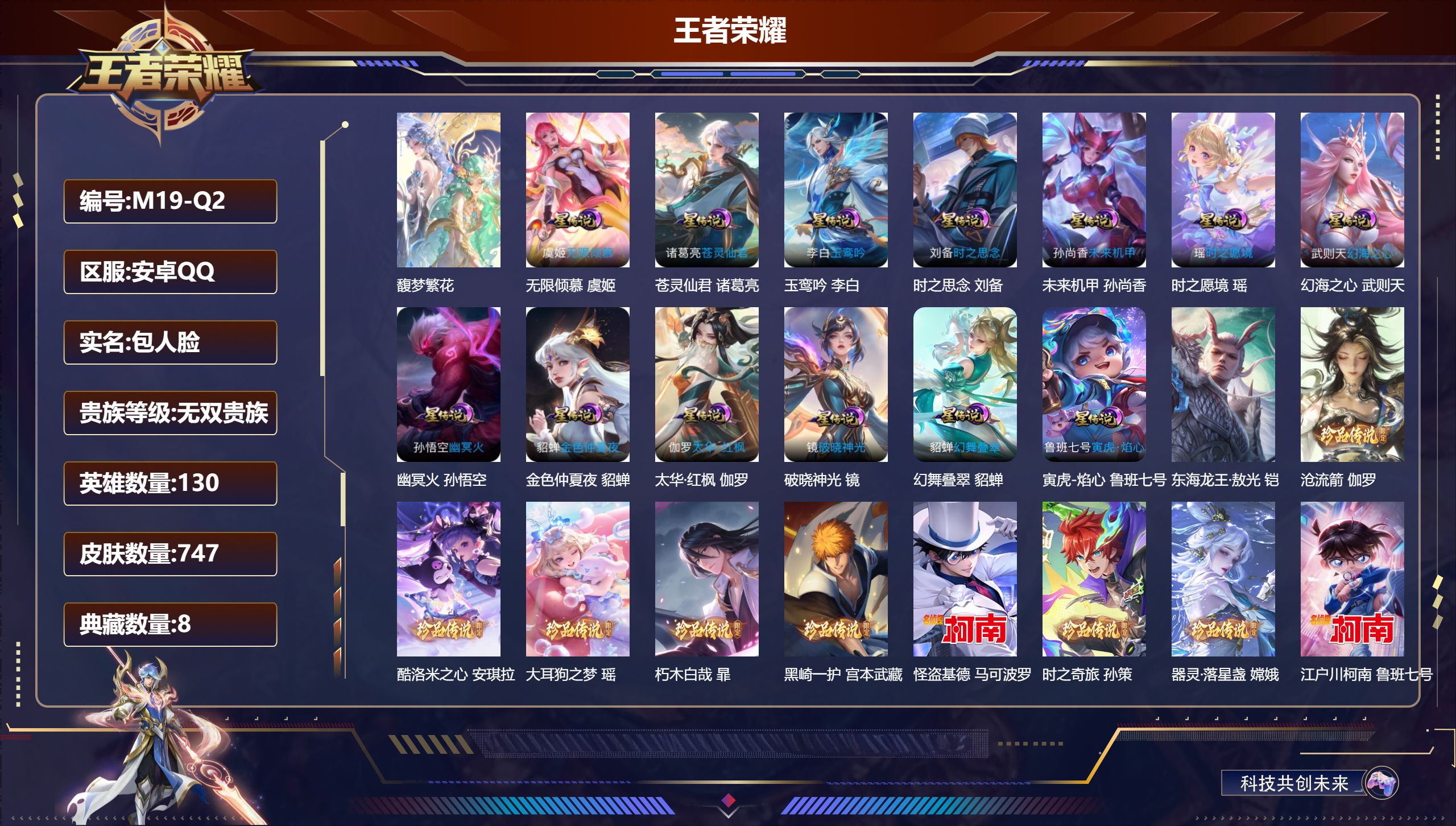 王者荣耀账号安卓QQ130英雄-747皮肤--V10无双贵族2026.5.28到期-8典藏1珍品无双11无双11珍品传说136传说 游走50段 中路44段 金标万战 瑶 金标 蔡文姬 西施 小乔 大乔 嫦娥 上官婉儿 杨